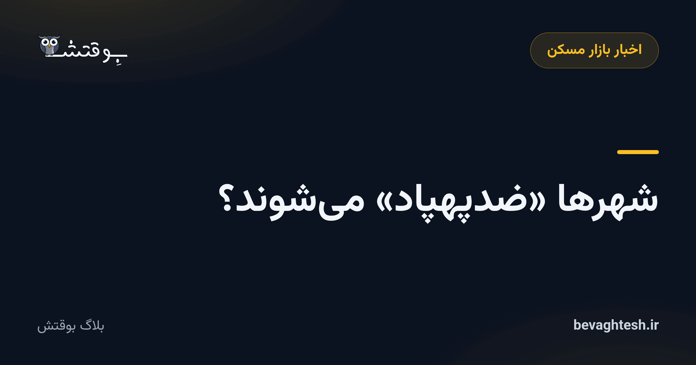 شهرها «ضدپهپاد» می‌شوند؟