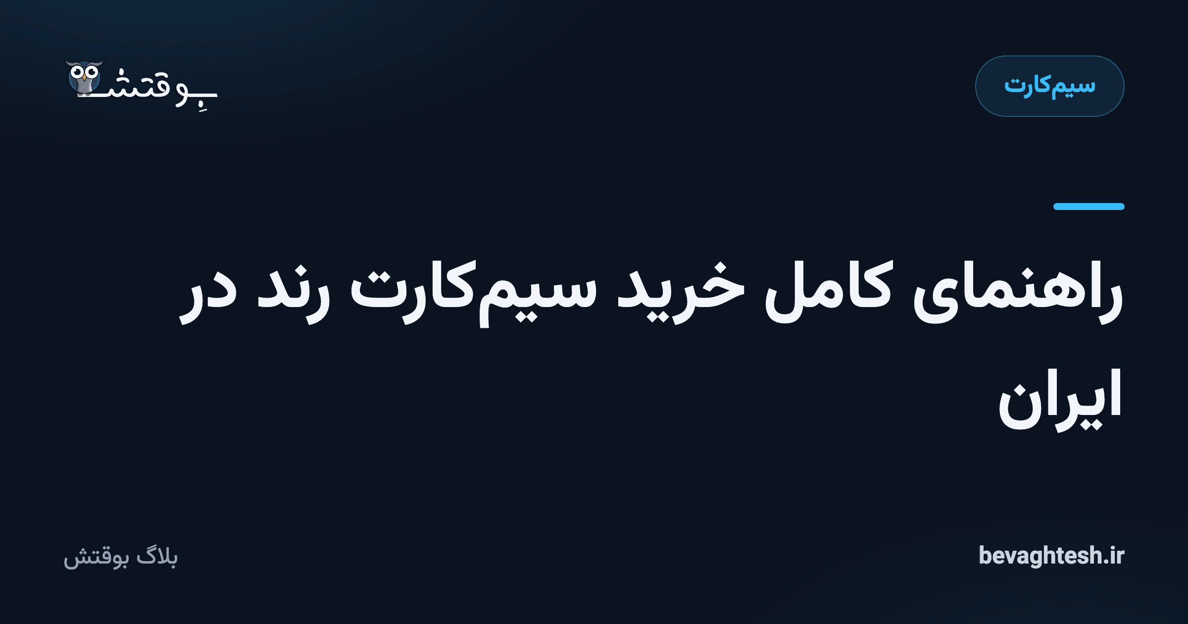 راهنمای کامل خرید سیم‌کارت رند در ایران