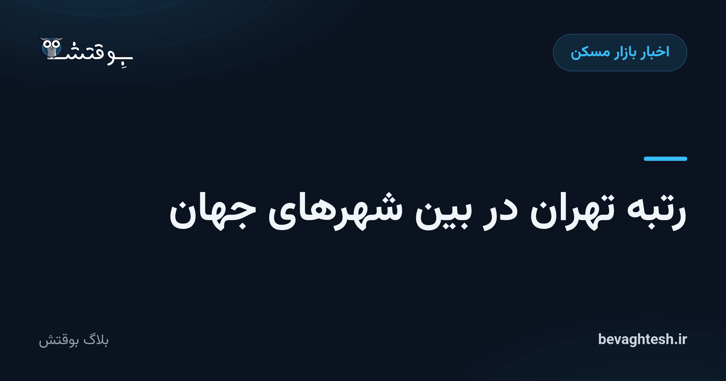 رتبه تهران در بین شهرهای جهان