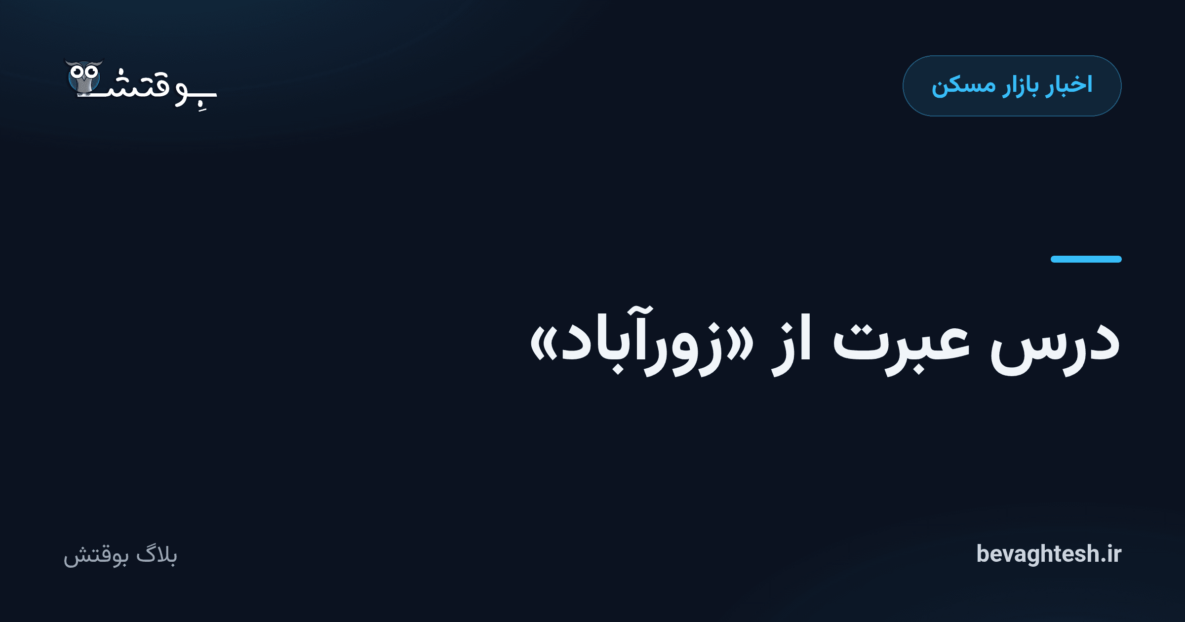 درس‌ عبرت از «زورآباد»