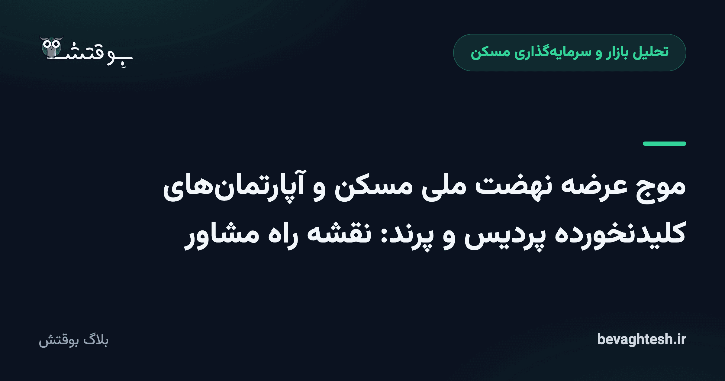 موج عرضه نهضت ملی مسکن و آپارتمان‌های کلیدنخورده پردیس و پرند: نقشه راه مشاور