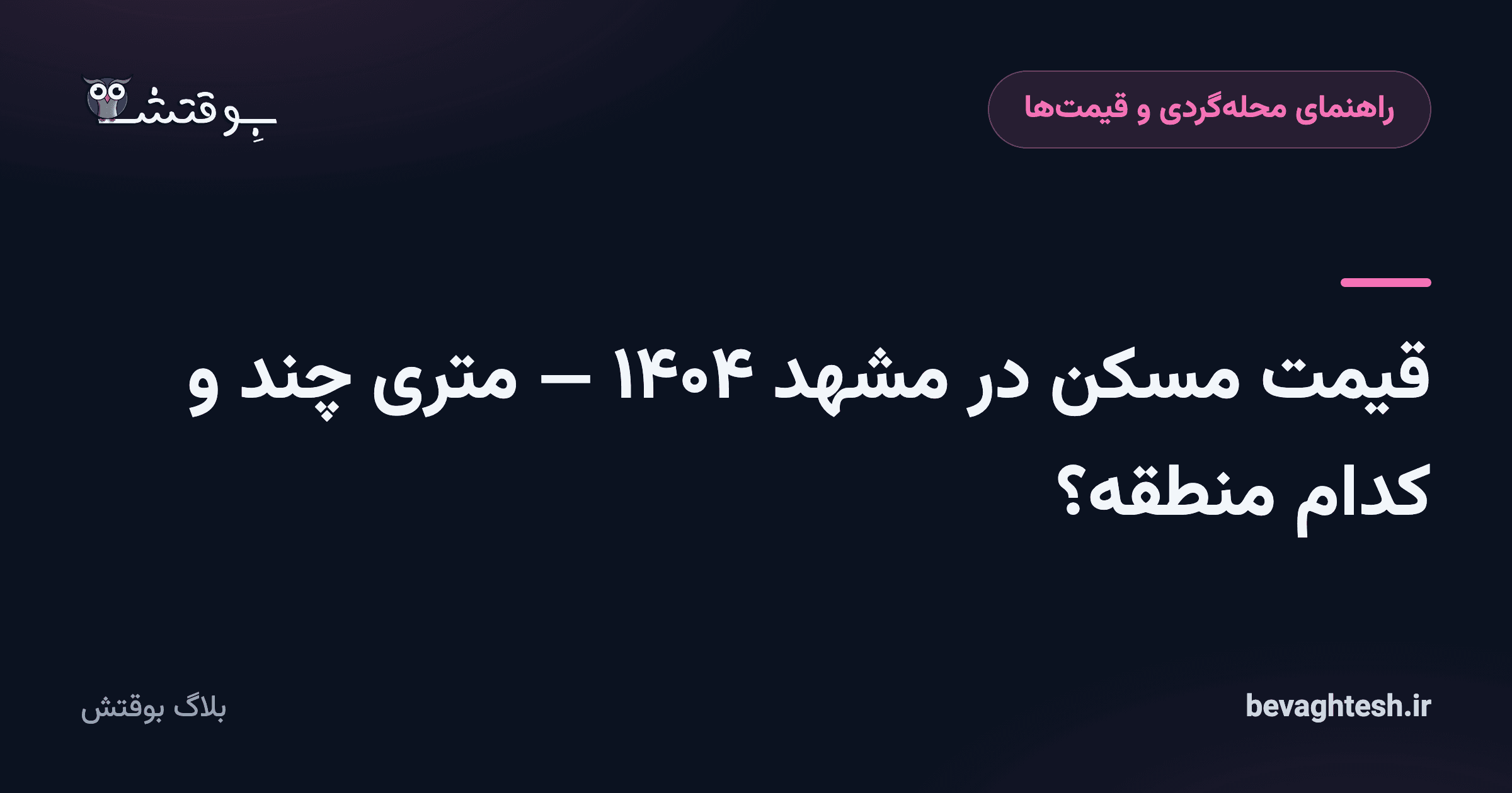 قیمت مسکن در مشهد ۱۴۰۴ — متری چند و کدام منطقه؟