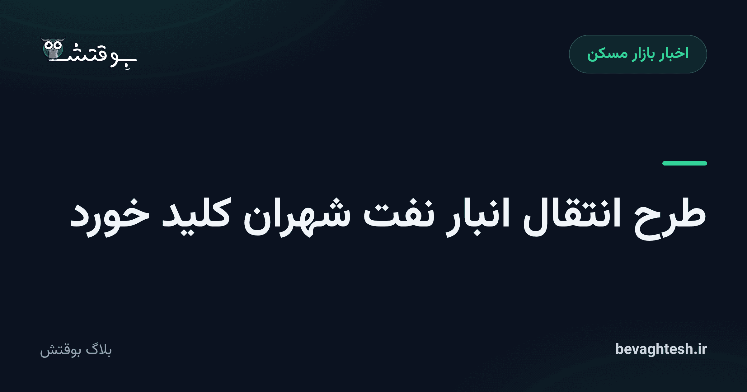 طرح انتقال انبار نفت شهران کلید خورد