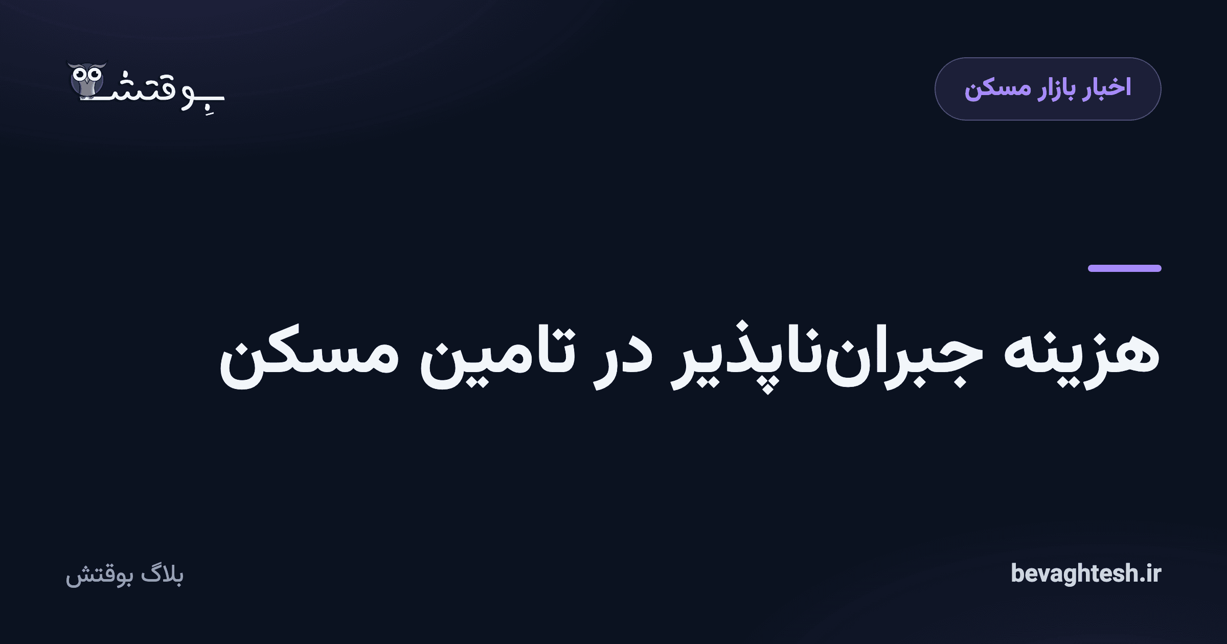 هزینه‌ جبران‌ناپذیر در تامین مسکن
