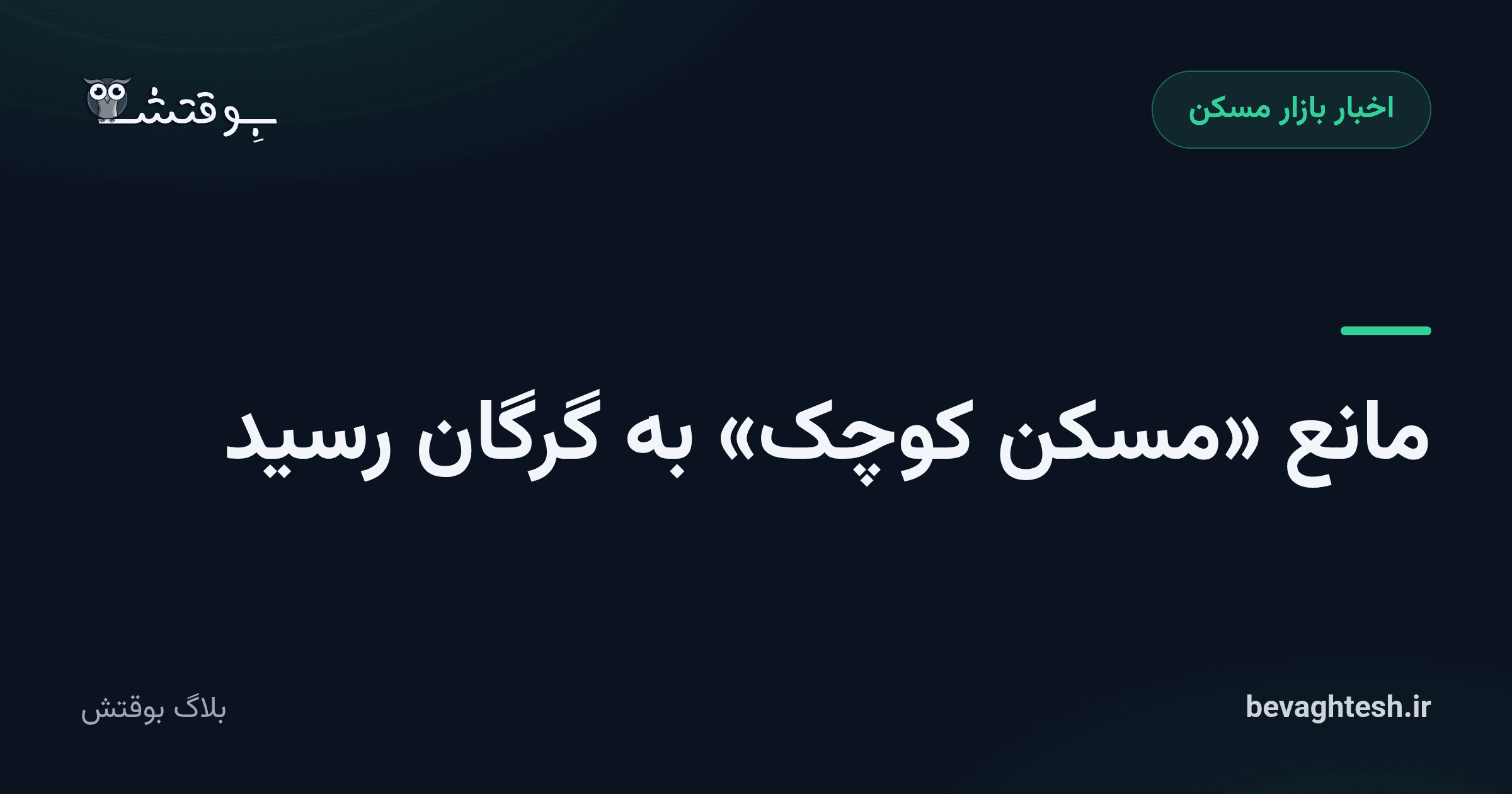مانع «مسکن کوچک» به گرگان رسید