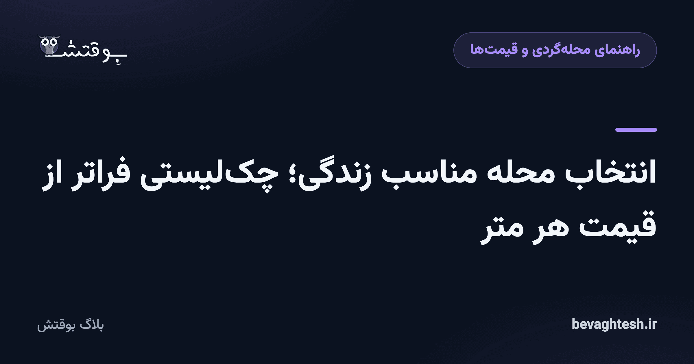 انتخاب محله مناسب زندگی؛ چک‌لیستی فراتر از قیمت هر متر