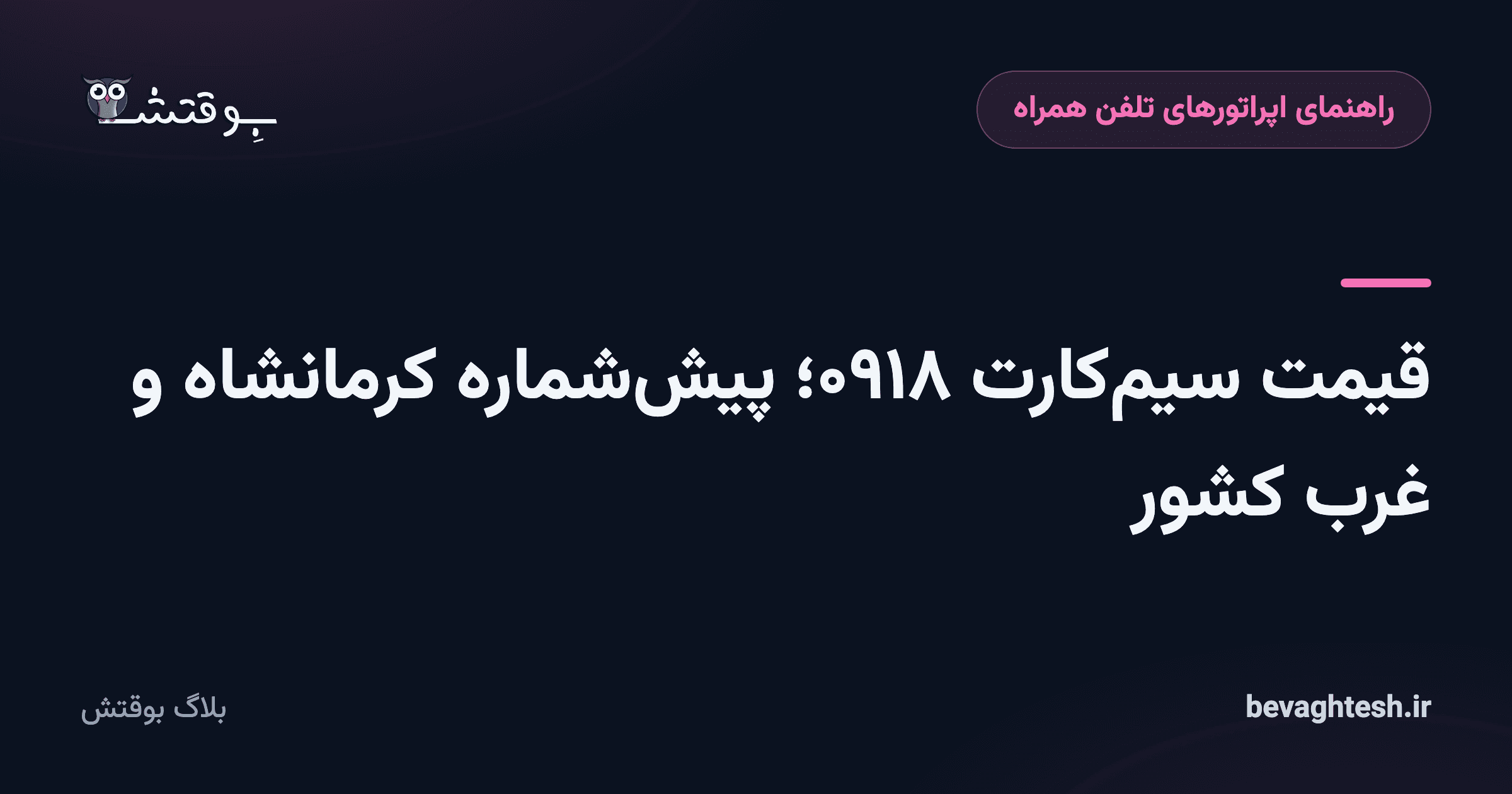 قیمت سیم‌کارت ۰۹۱۸؛ پیش‌شماره کرمانشاه و غرب کشور