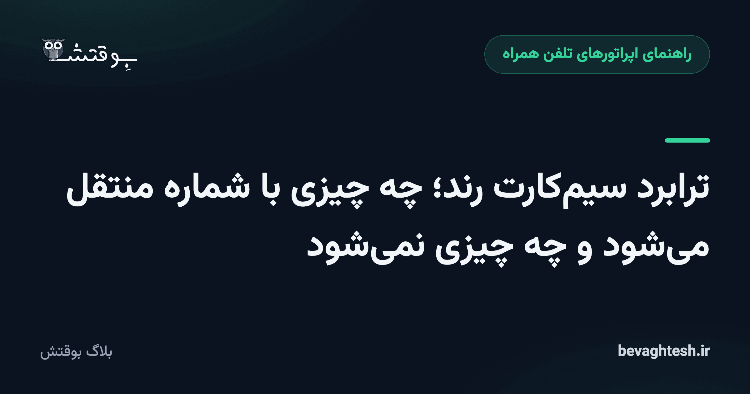 ترابرد سیم‌کارت رند؛ چه چیزی با شماره منتقل می‌شود و چه چیزی نمی‌شود