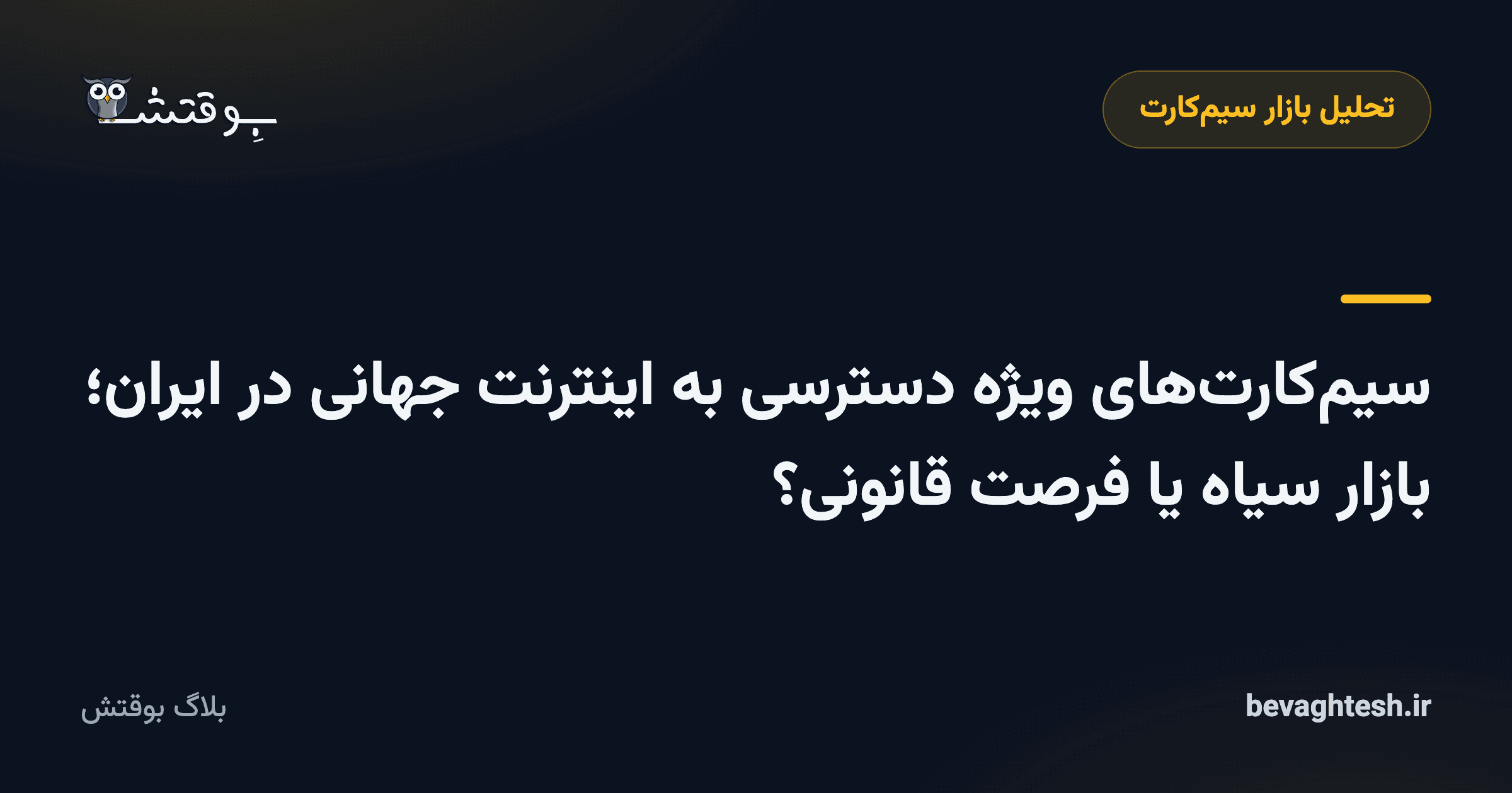 سیم‌کارت‌های ویژه دسترسی به اینترنت جهانی در ایران؛ بازار سیاه یا فرصت قانونی؟