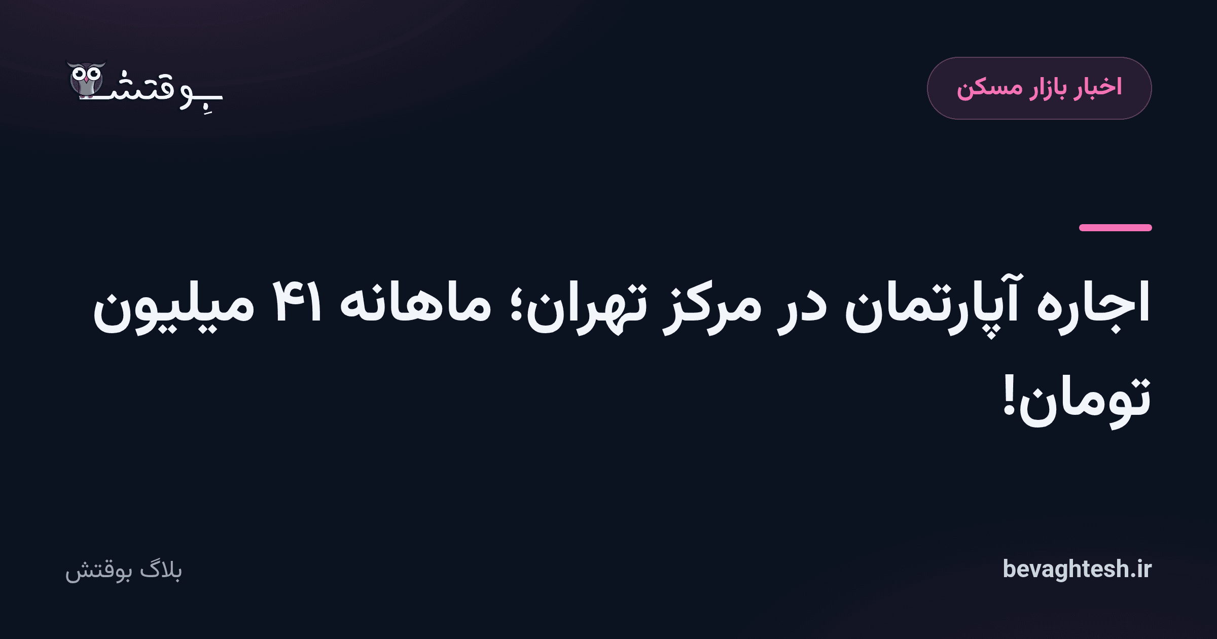 اجاره آپارتمان در مرکز تهران؛ ماهانه ۴۱ میلیون تومان!