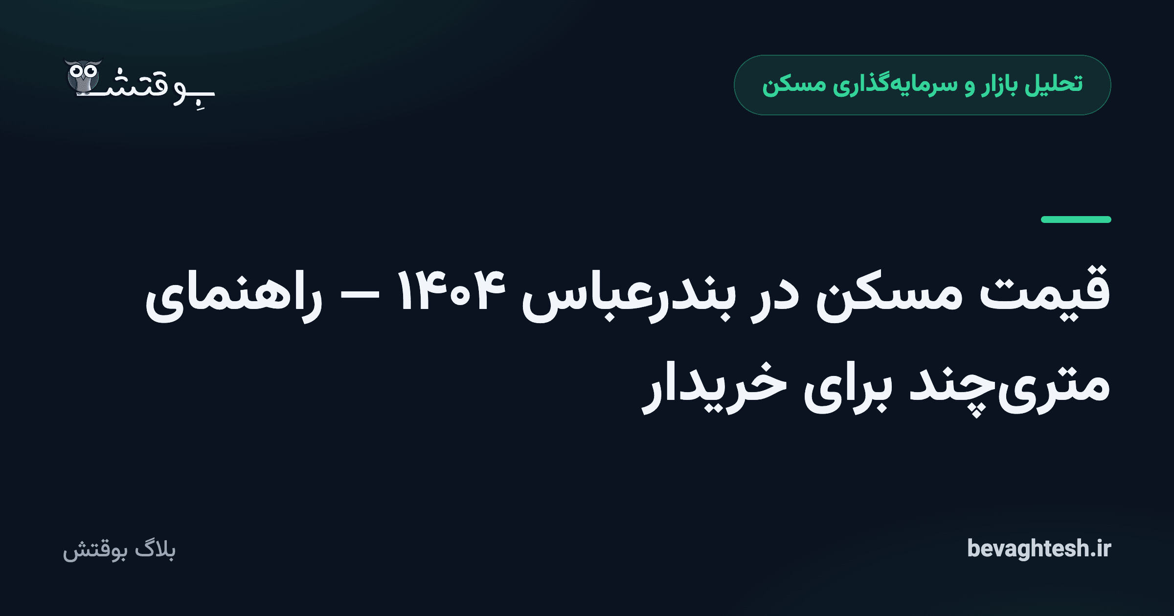 قیمت مسکن در بندرعباس ۱۴۰۴ — راهنمای متری‌چند برای خریدار