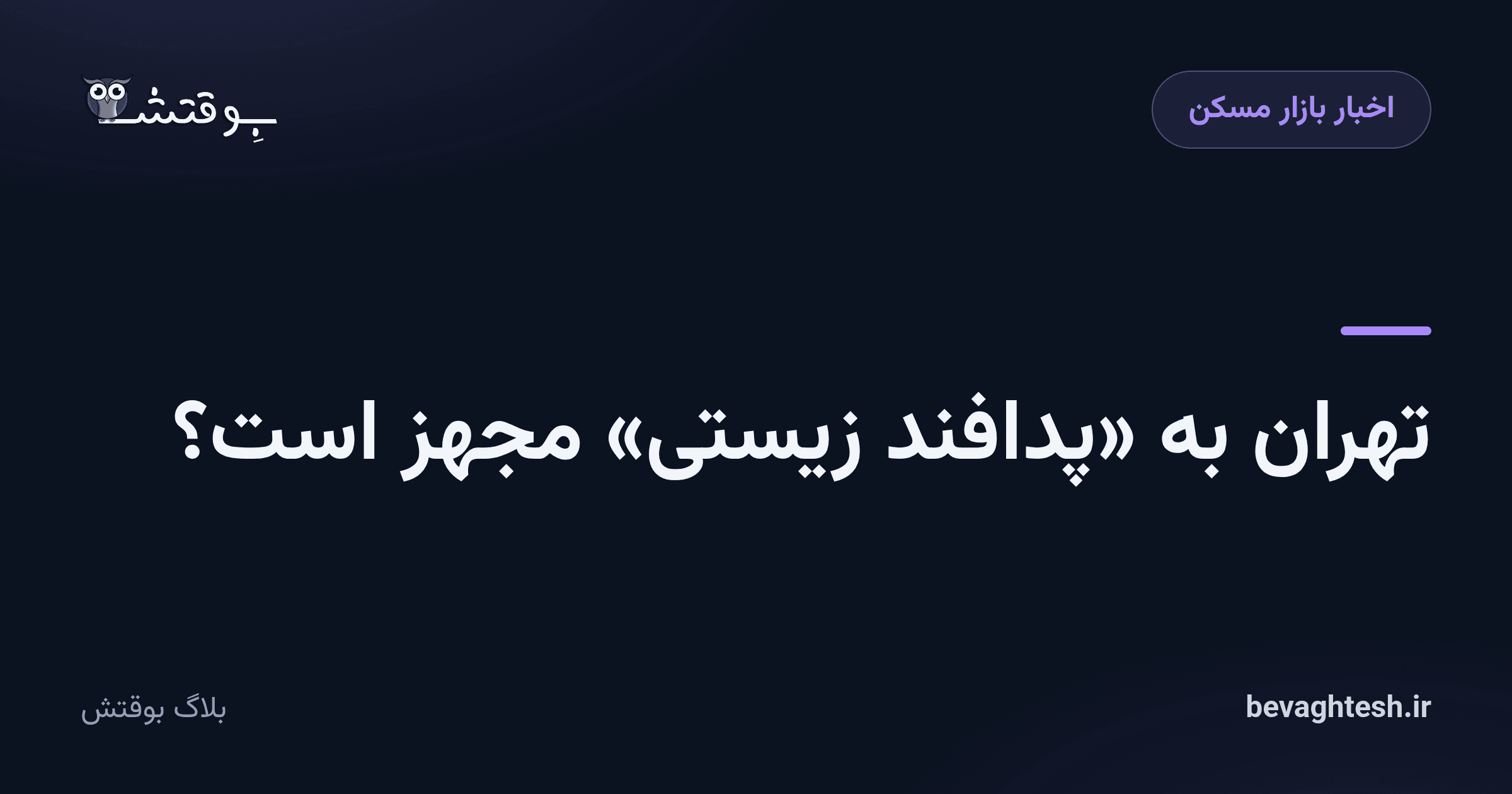 تهران به «پدافند زیستی» مجهز است؟