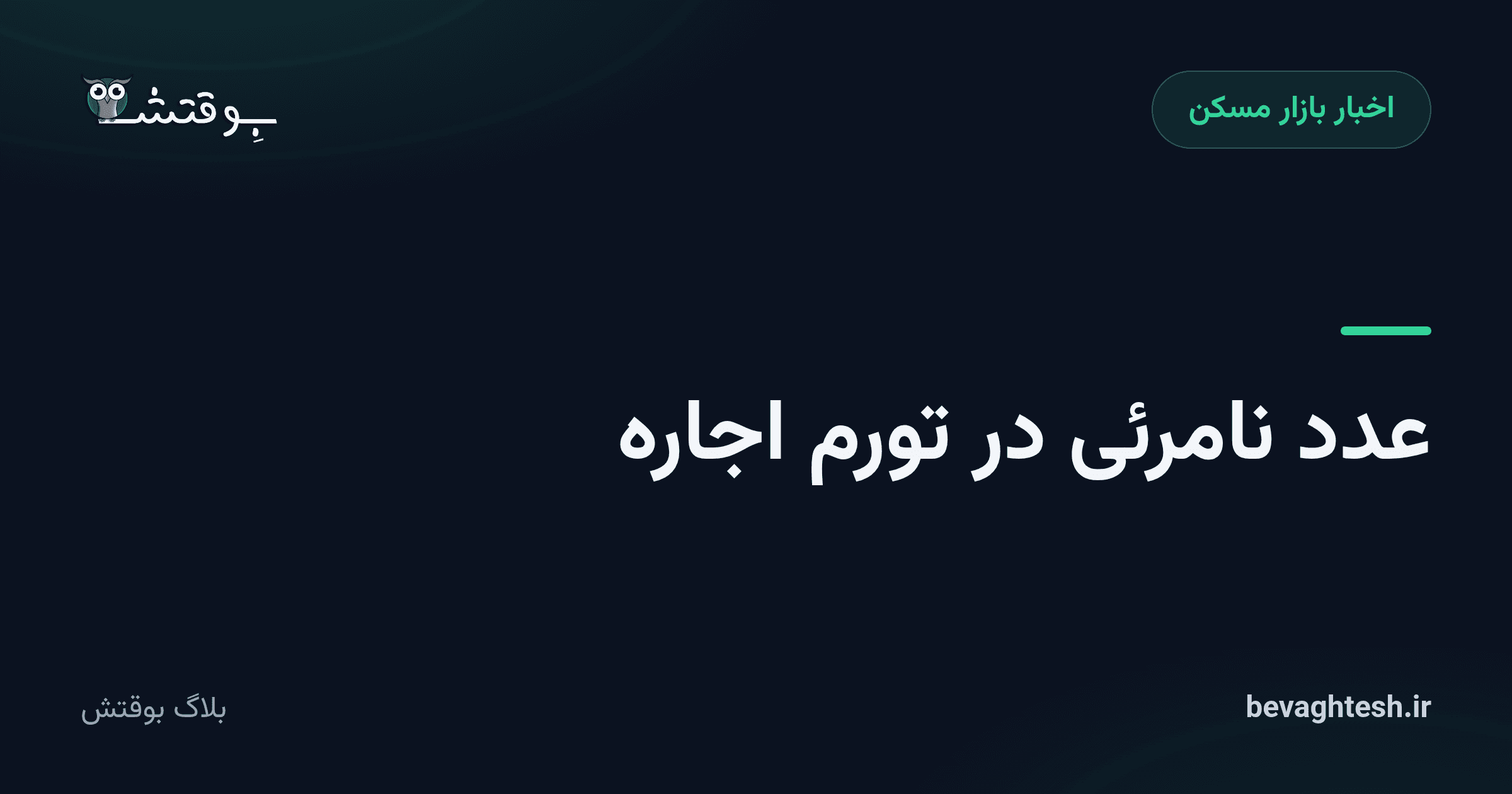 عدد نامرئی در تورم اجاره