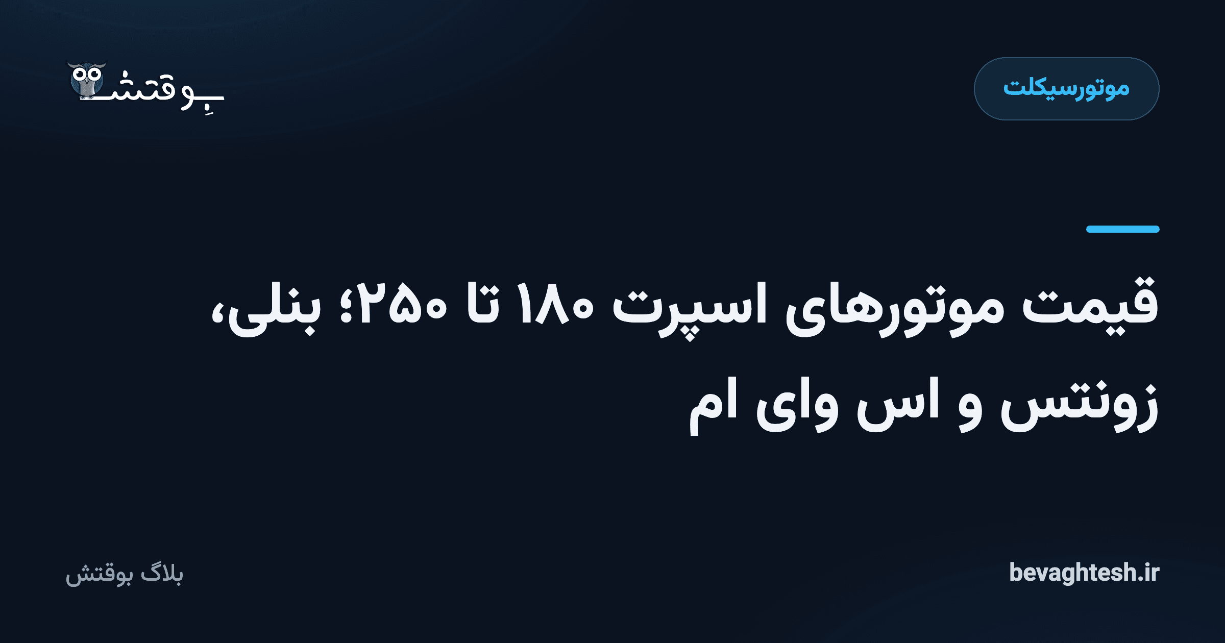 قیمت موتورهای اسپرت ۱۸۰ تا ۲۵۰؛ بنلی، زونتس و اس وای ام