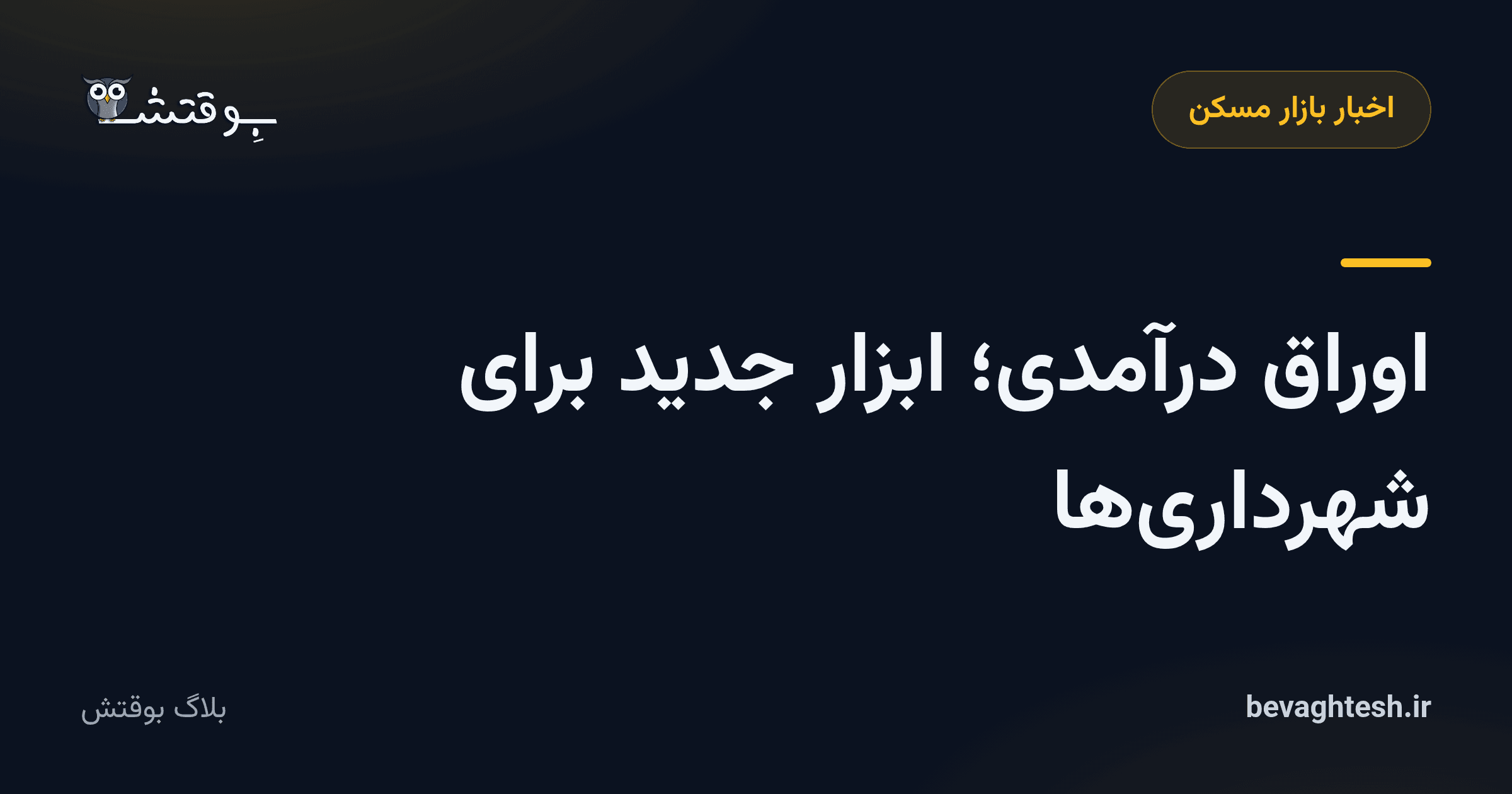 اوراق درآمدی؛ ابزار جدید برای شهرداری‌ها