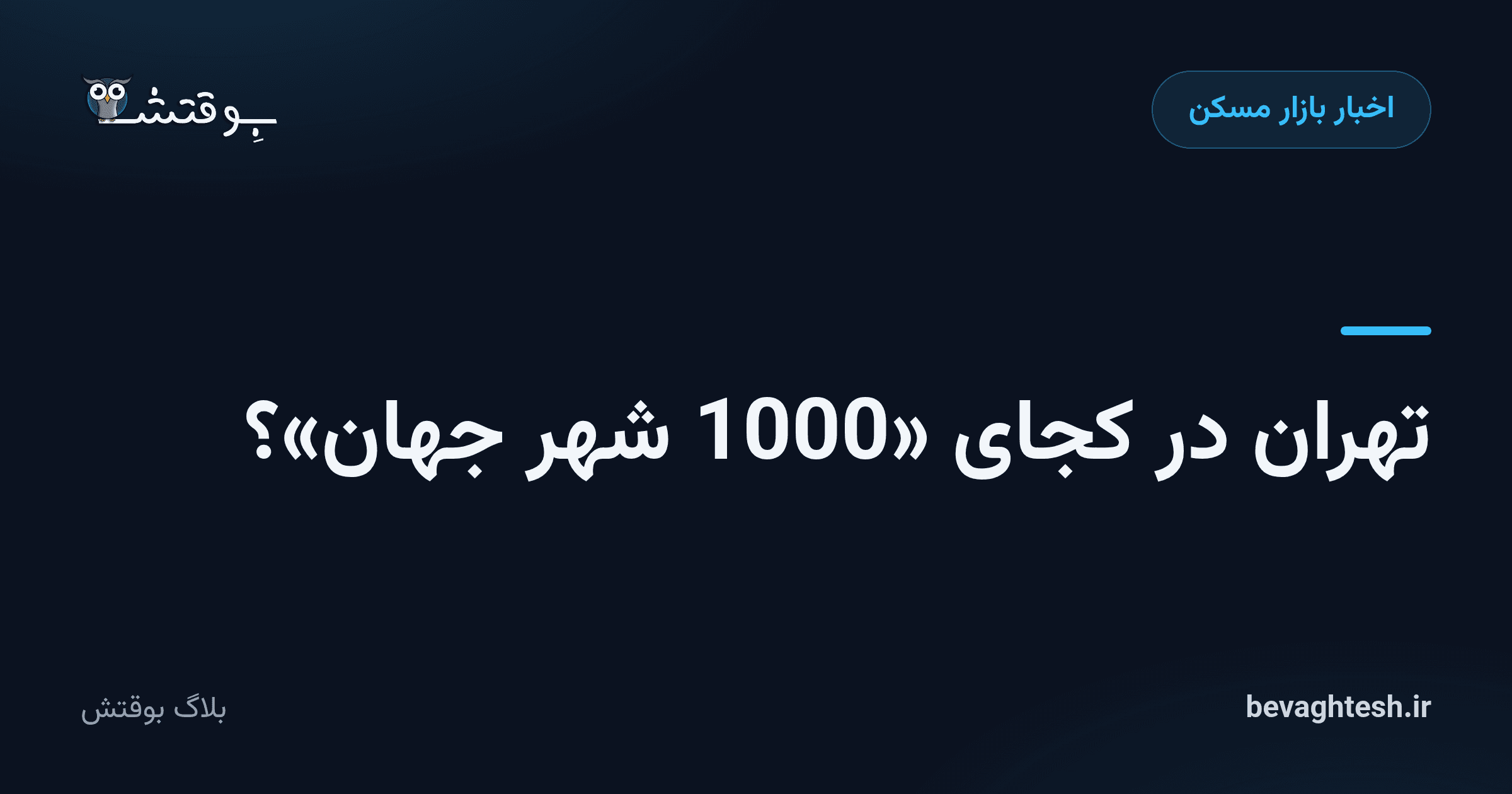 تهران در کجای «1000 شهر جهان»؟