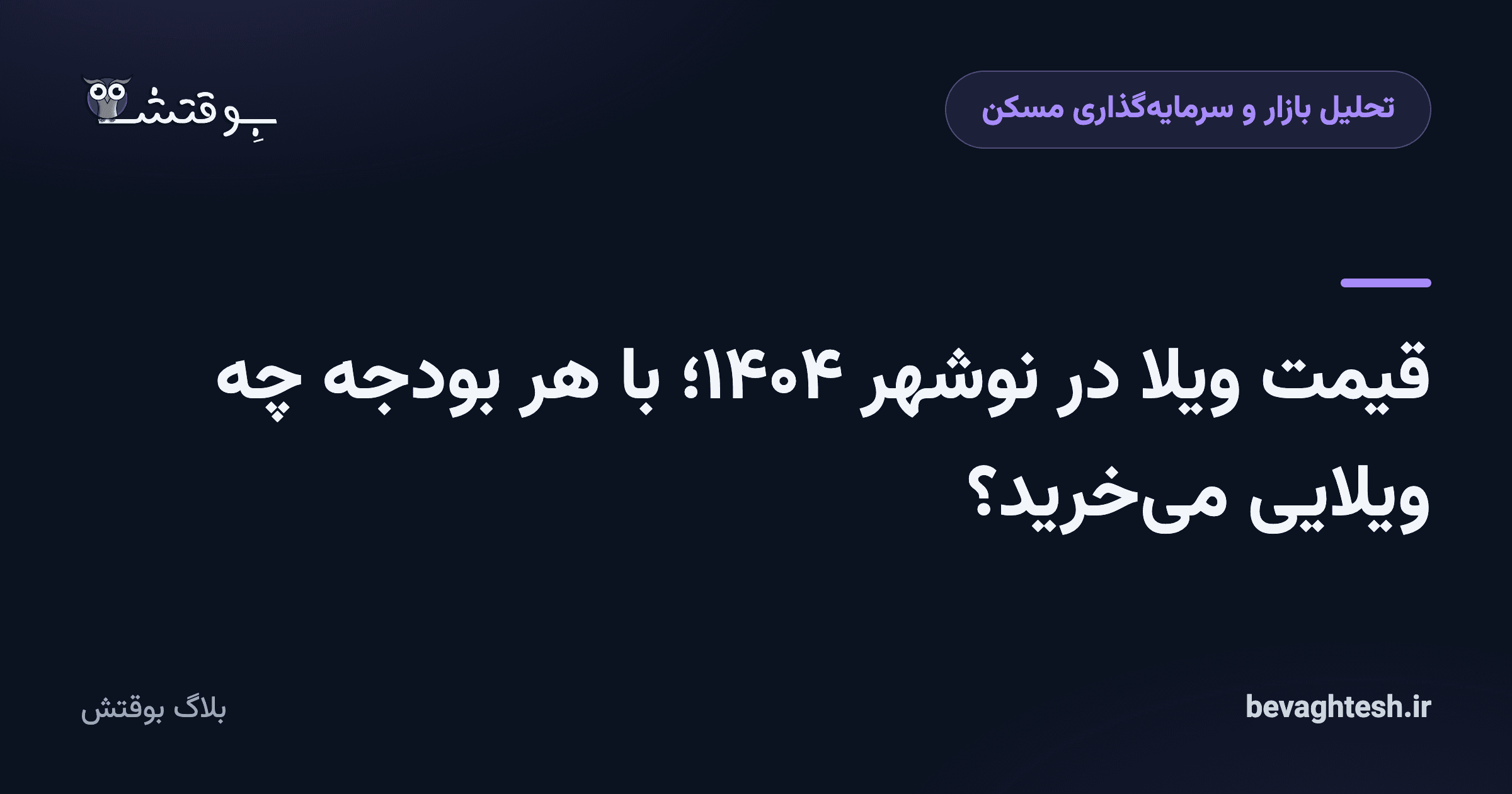 قیمت ویلا در نوشهر ۱۴۰۴؛ با هر بودجه چه ویلایی می‌خرید؟