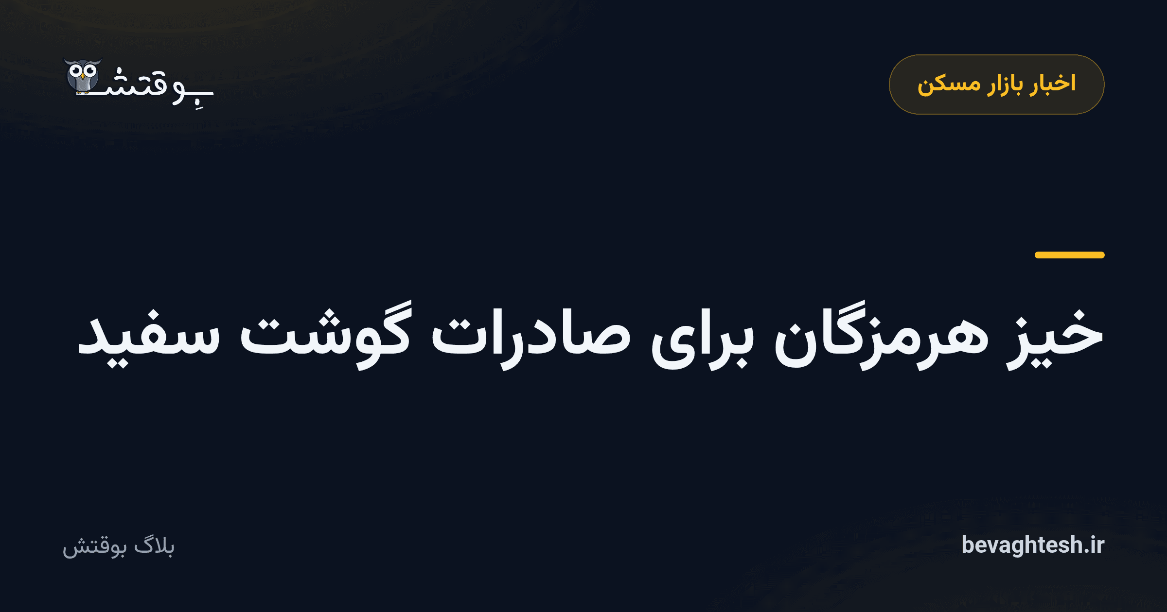 خیز هرمزگان برای صادرات گوشت سفید