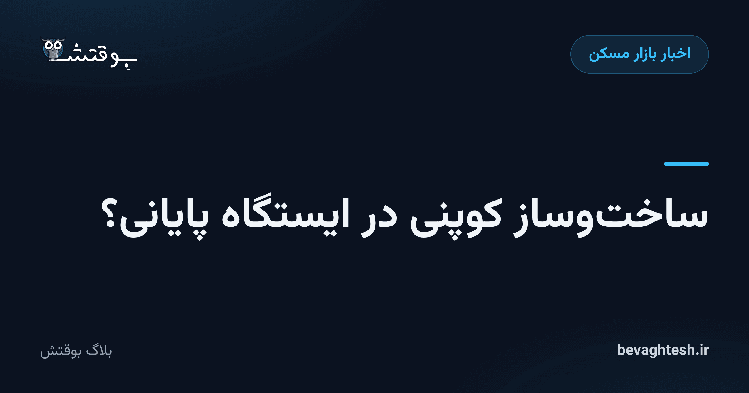 ساخت‌وساز کوپنی در ایستگاه پایانی؟