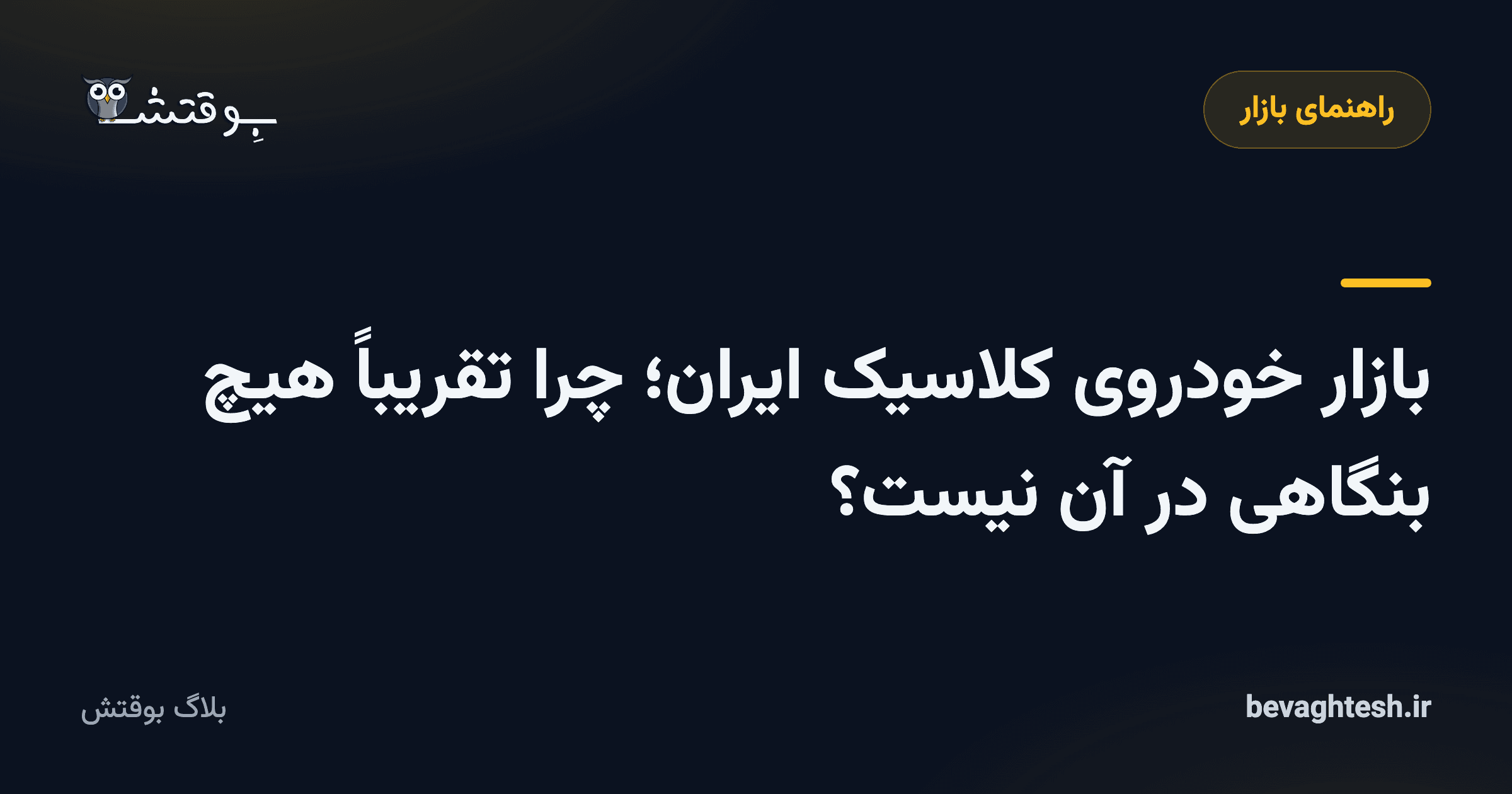 بازار خودروی کلاسیک ایران؛ چرا تقریباً هیچ بنگاهی در آن نیست؟