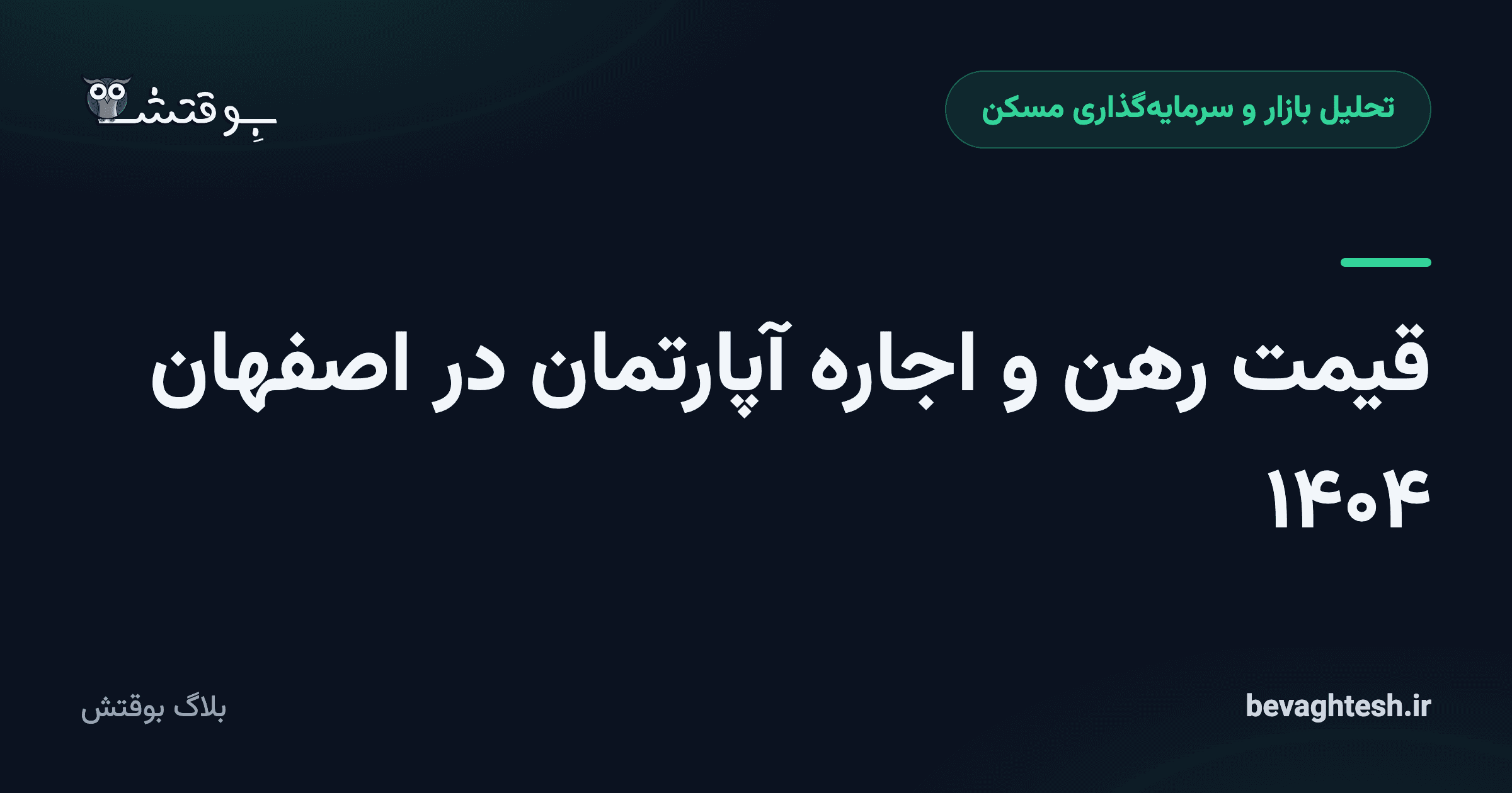قیمت رهن و اجاره آپارتمان در اصفهان ۱۴۰۴
