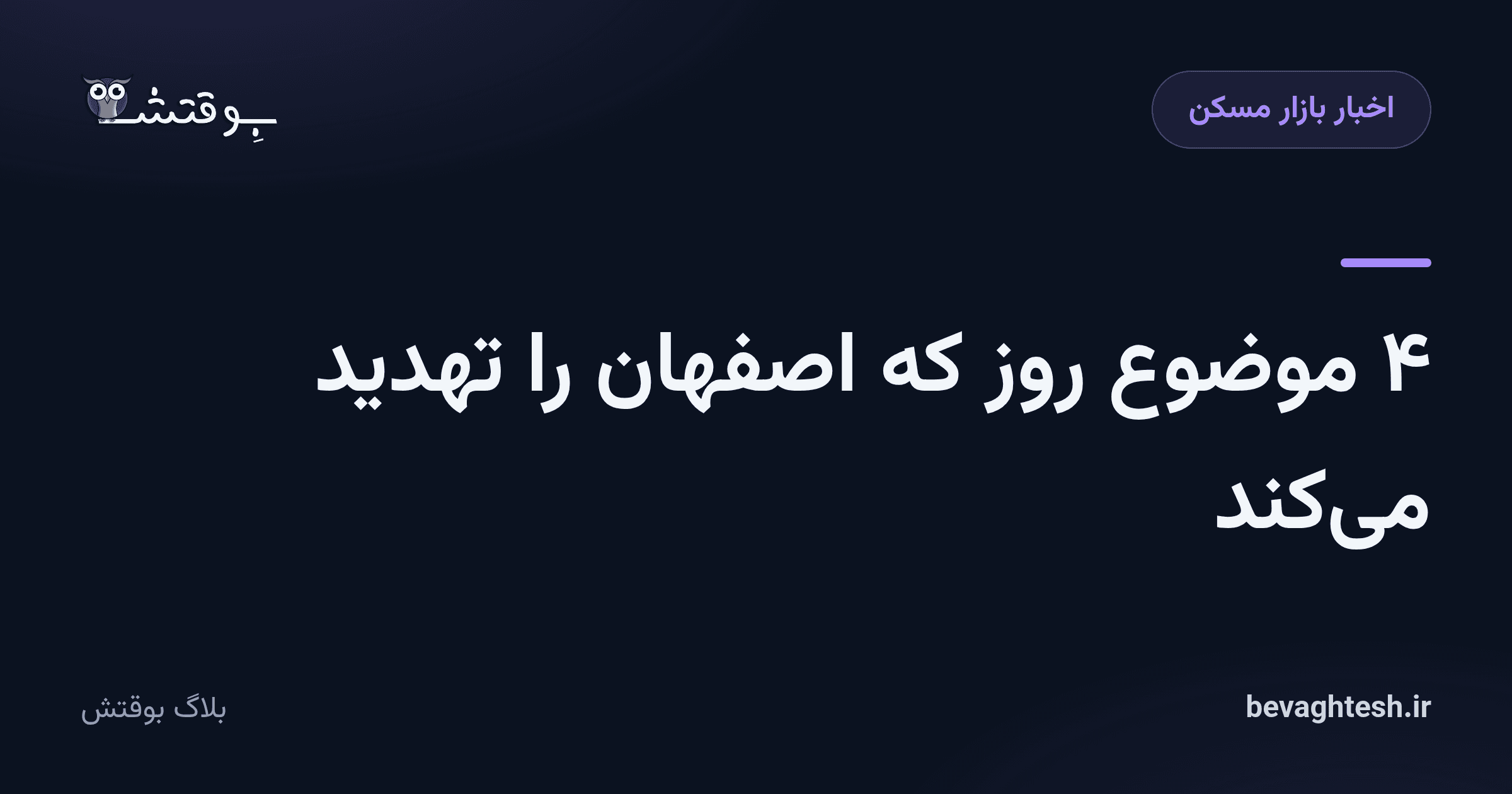 ۴ موضوع روز که اصفهان را تهدید می‌کند