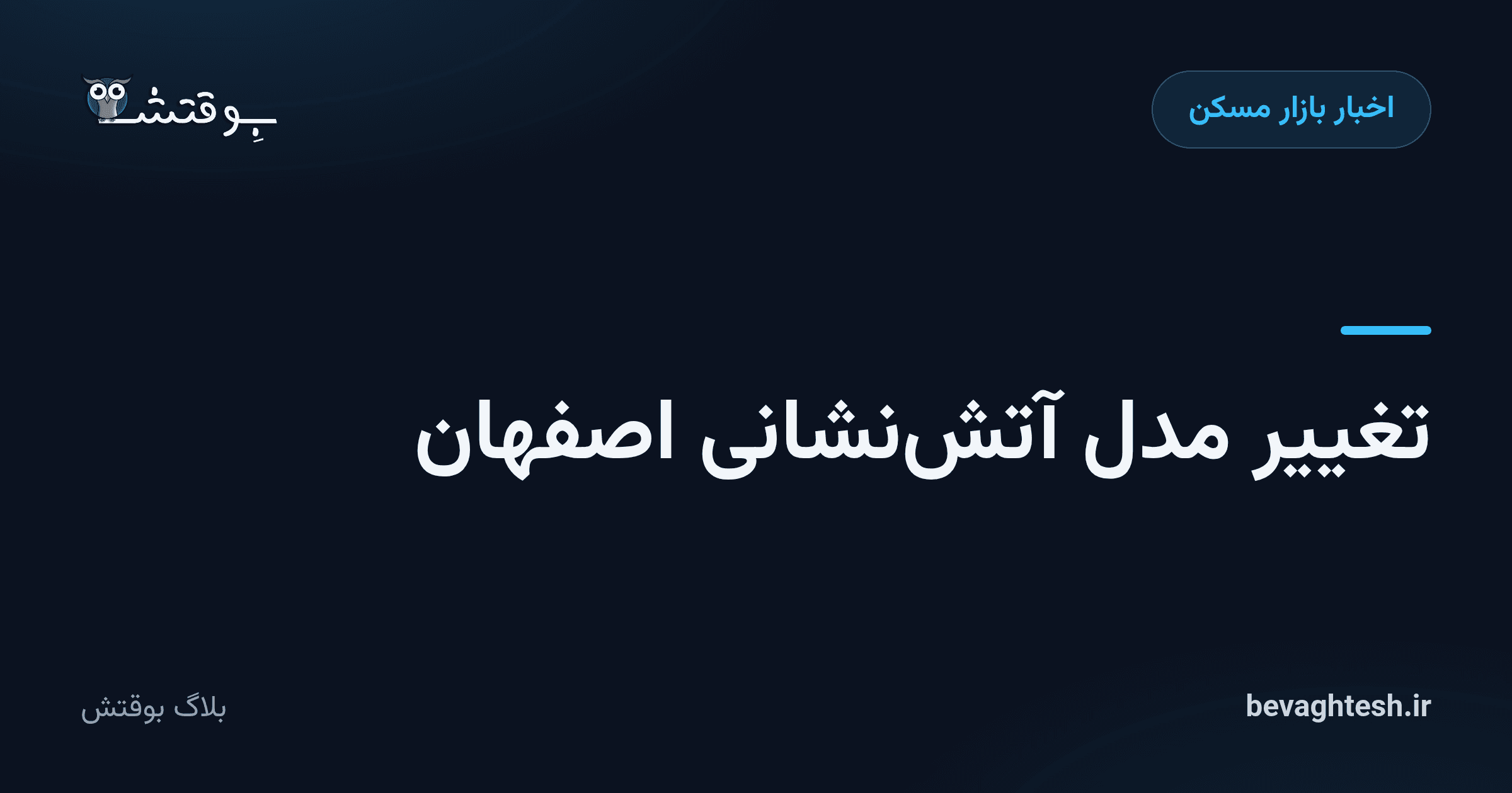 تغییر مدل آتش‌نشانی اصفهان