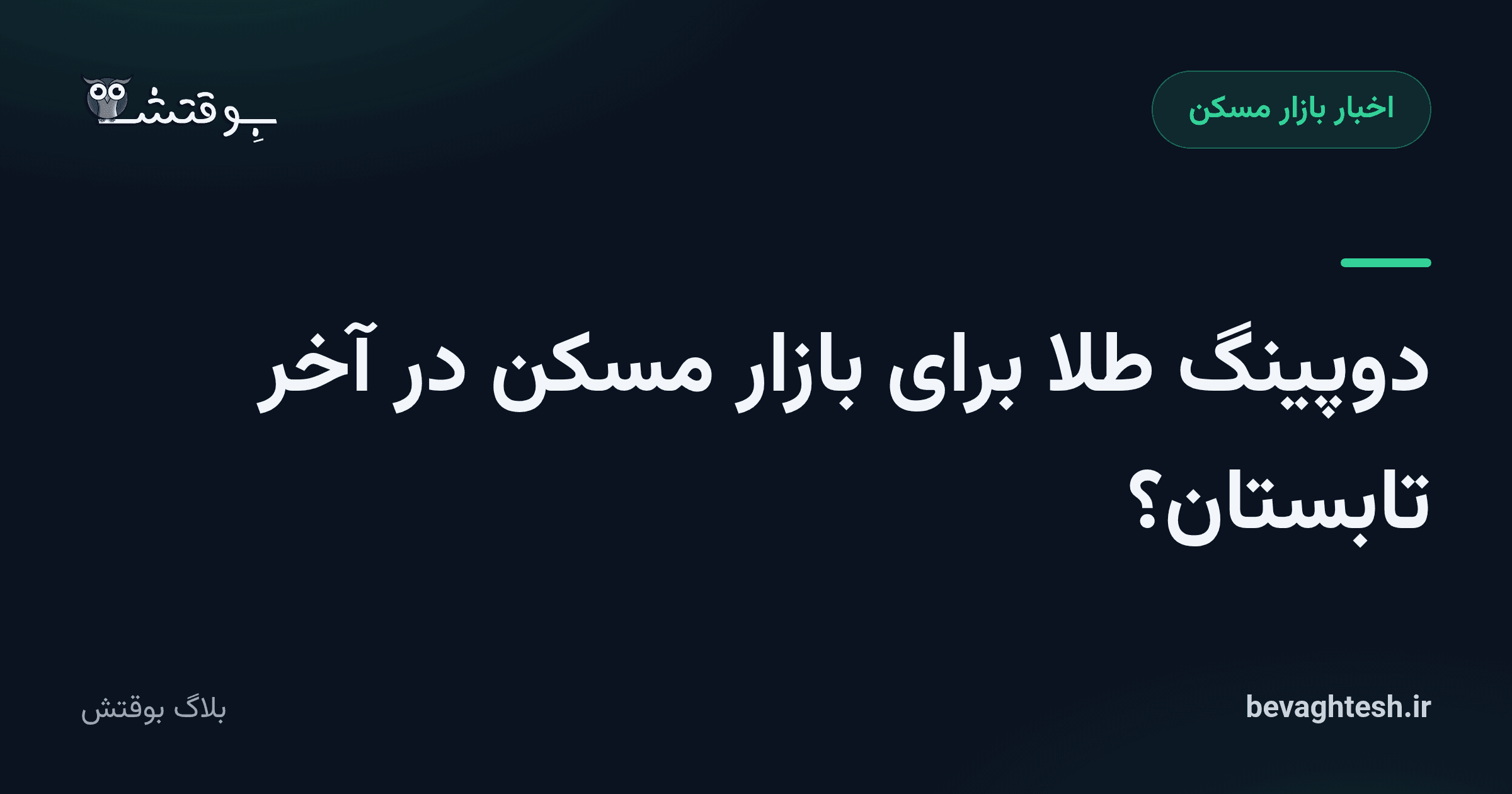 دوپینگ طلا برای بازار مسکن در آخر تابستان؟
