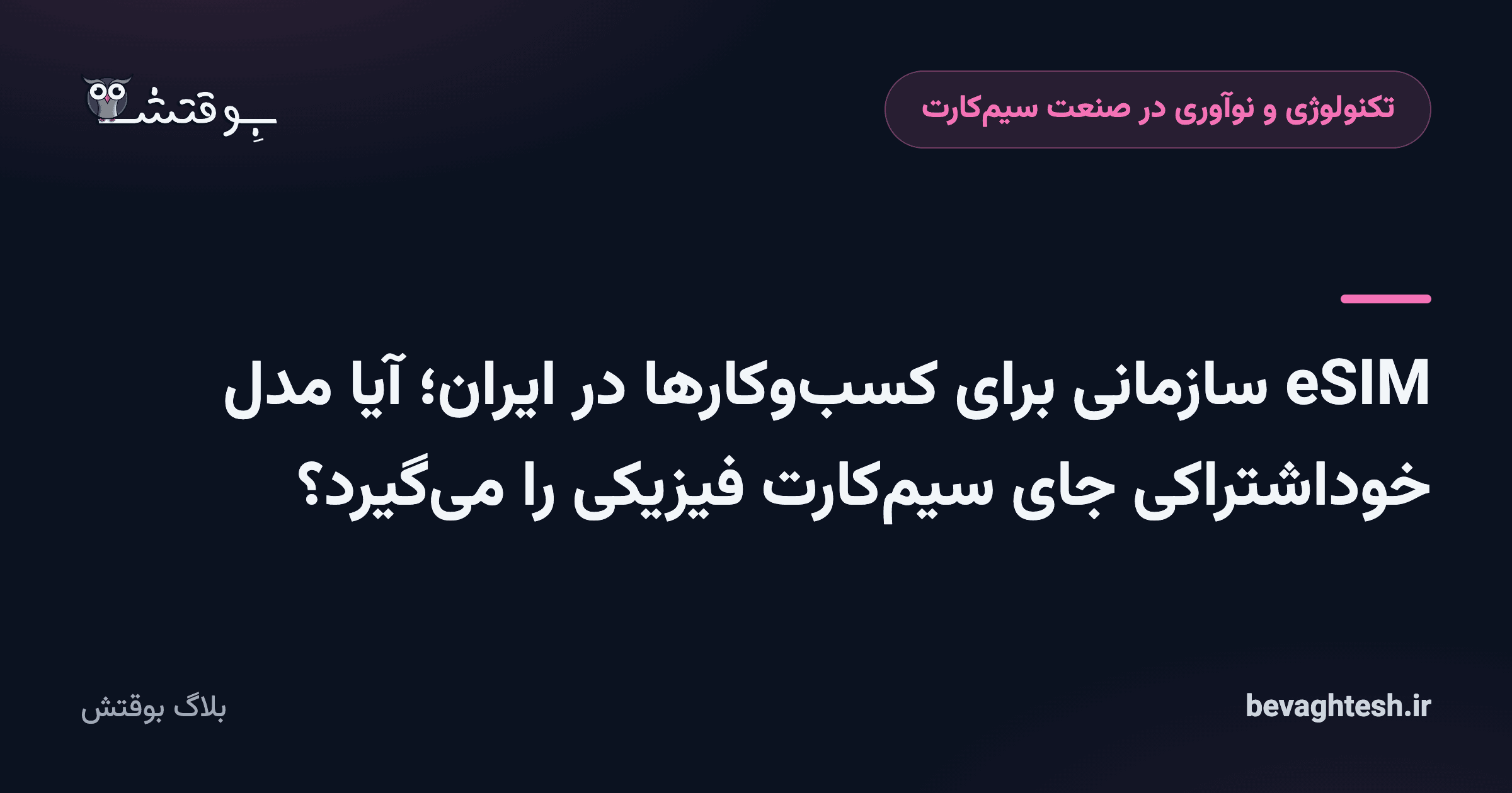 eSIM سازمانی برای کسب‌وکارها در ایران؛ آیا مدل خوداشتراکی جای سیم‌کارت فیزیکی را می‌گیرد؟