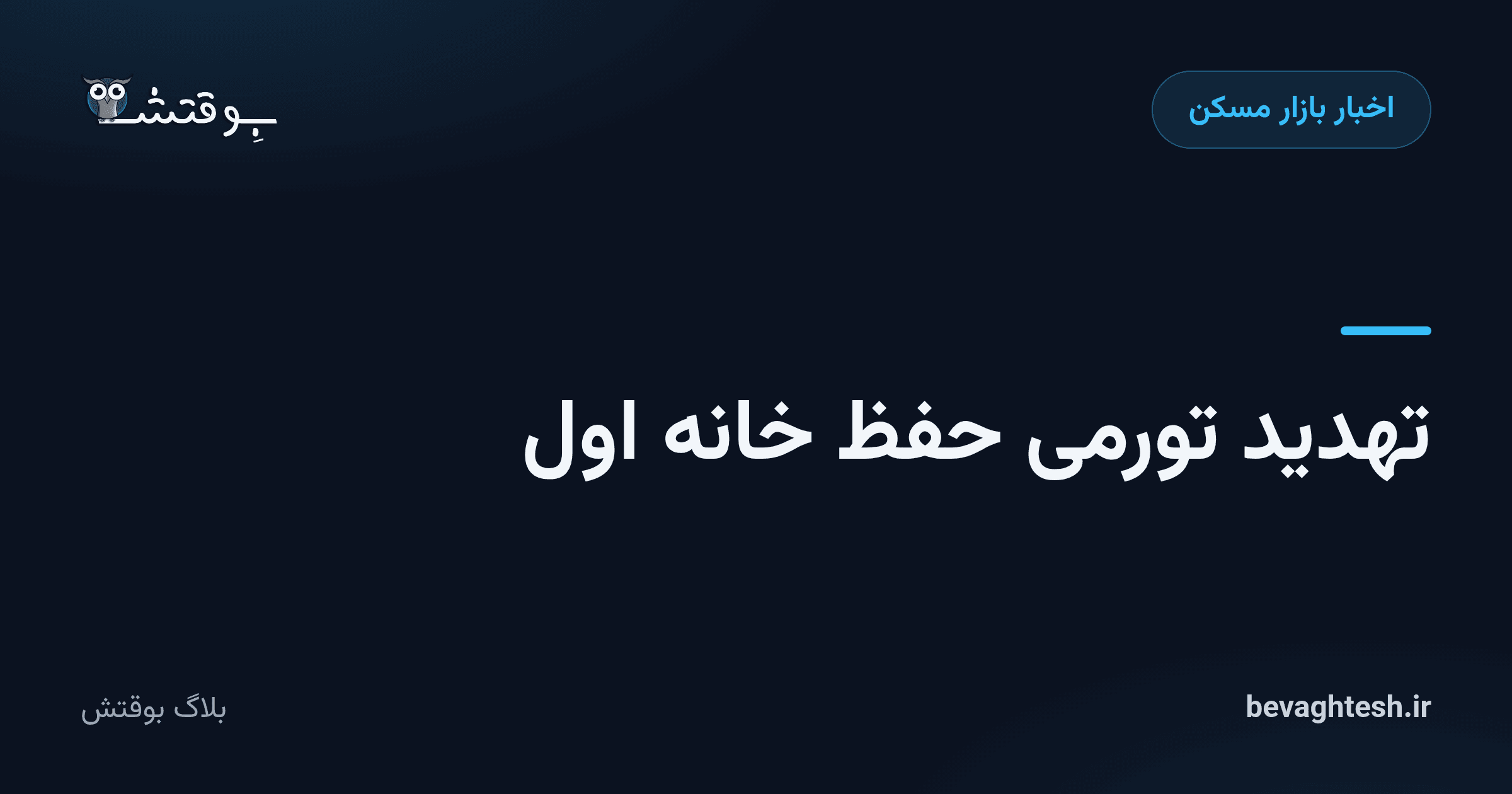 تهدید تورمی حفظ خانه اول