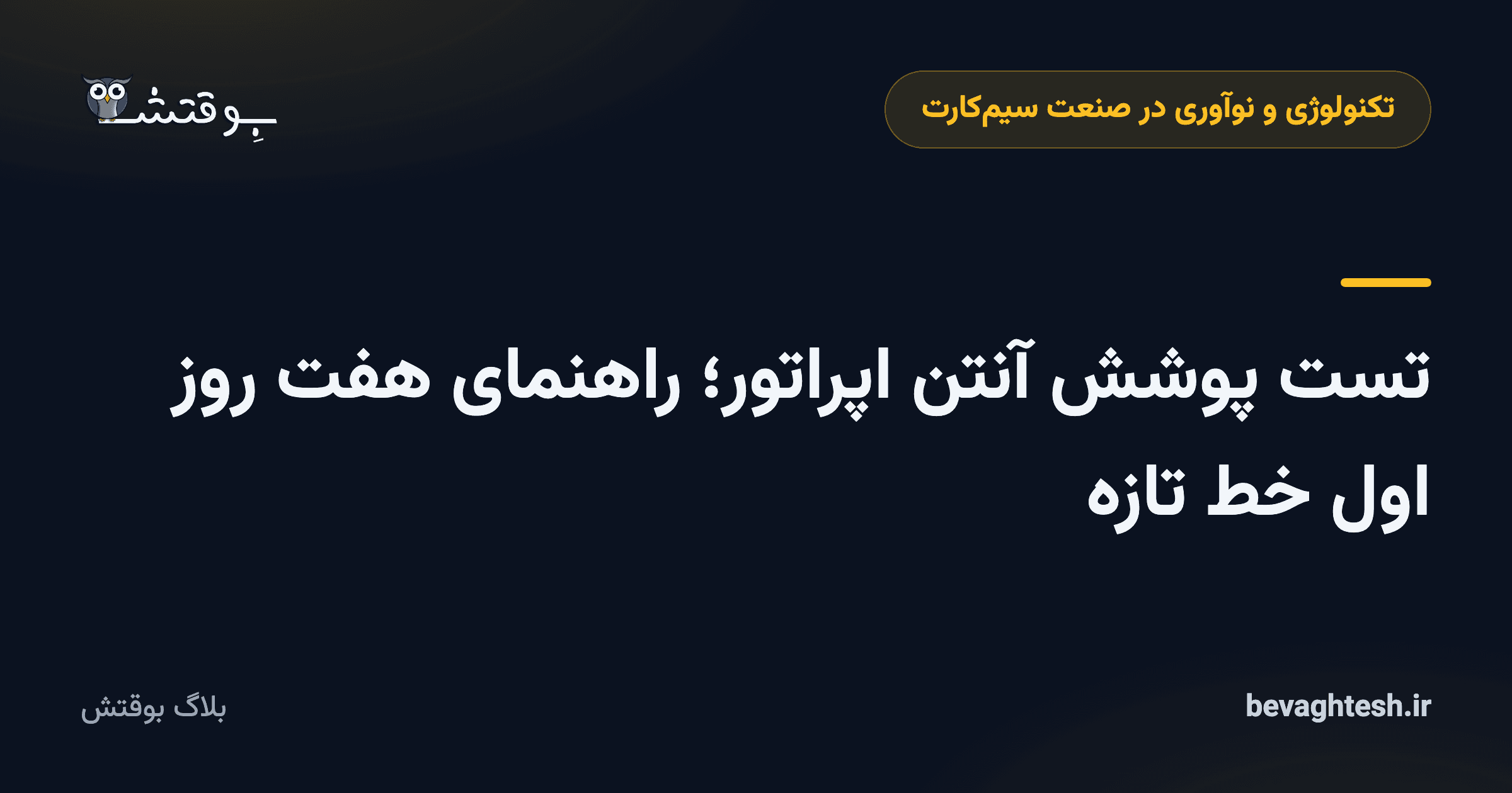 تست پوشش آنتن اپراتور؛ راهنمای هفت روز اول خط تازه