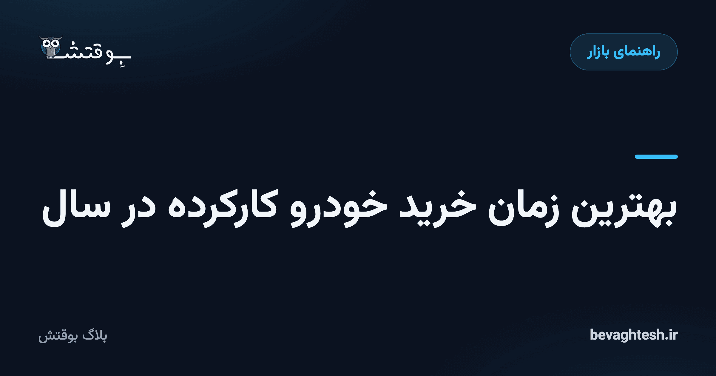 بهترین زمان خرید خودرو کارکرده در سال