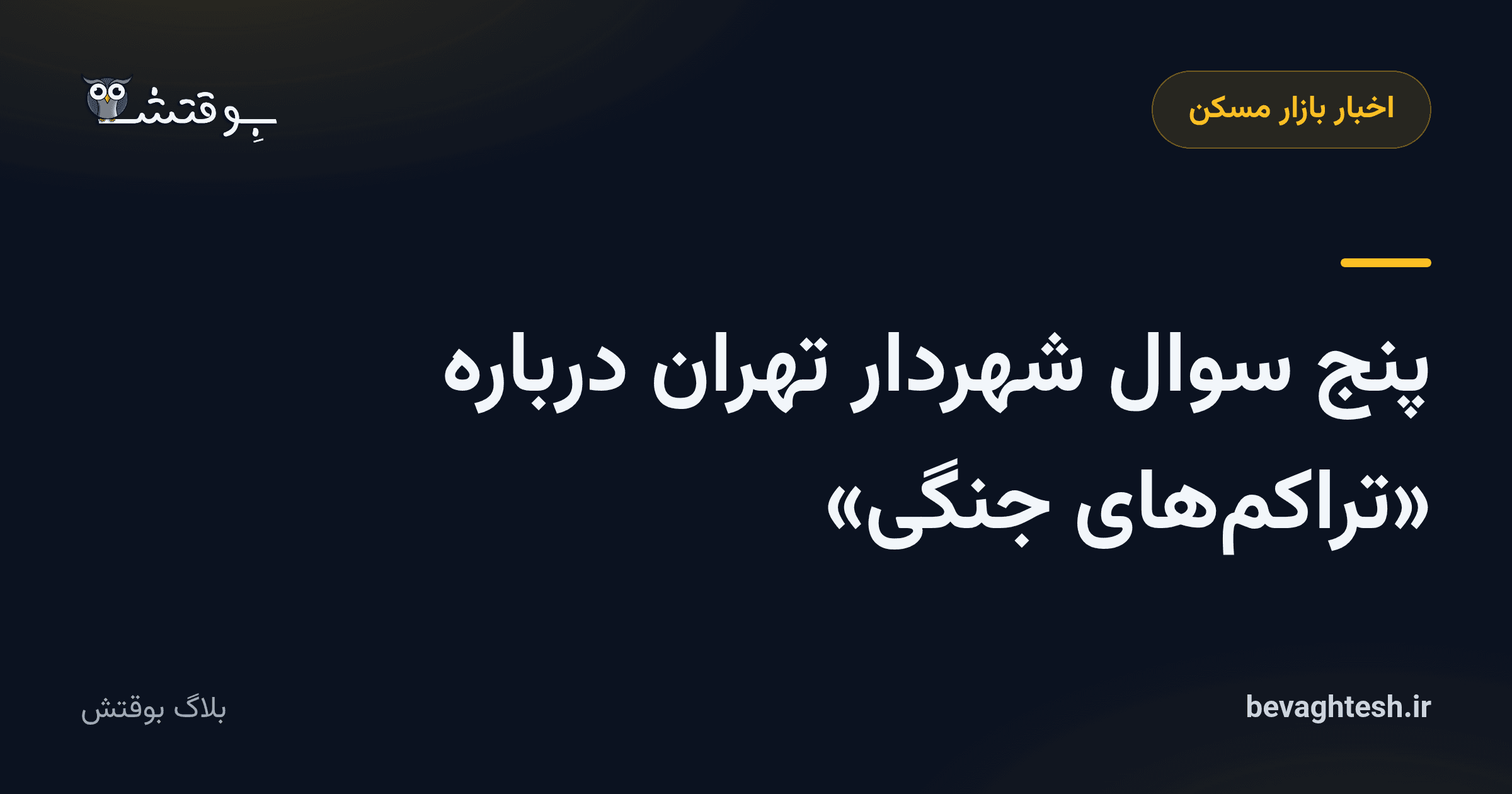 پنج سوال شهردار تهران درباره «تراکم‌های جنگی»
