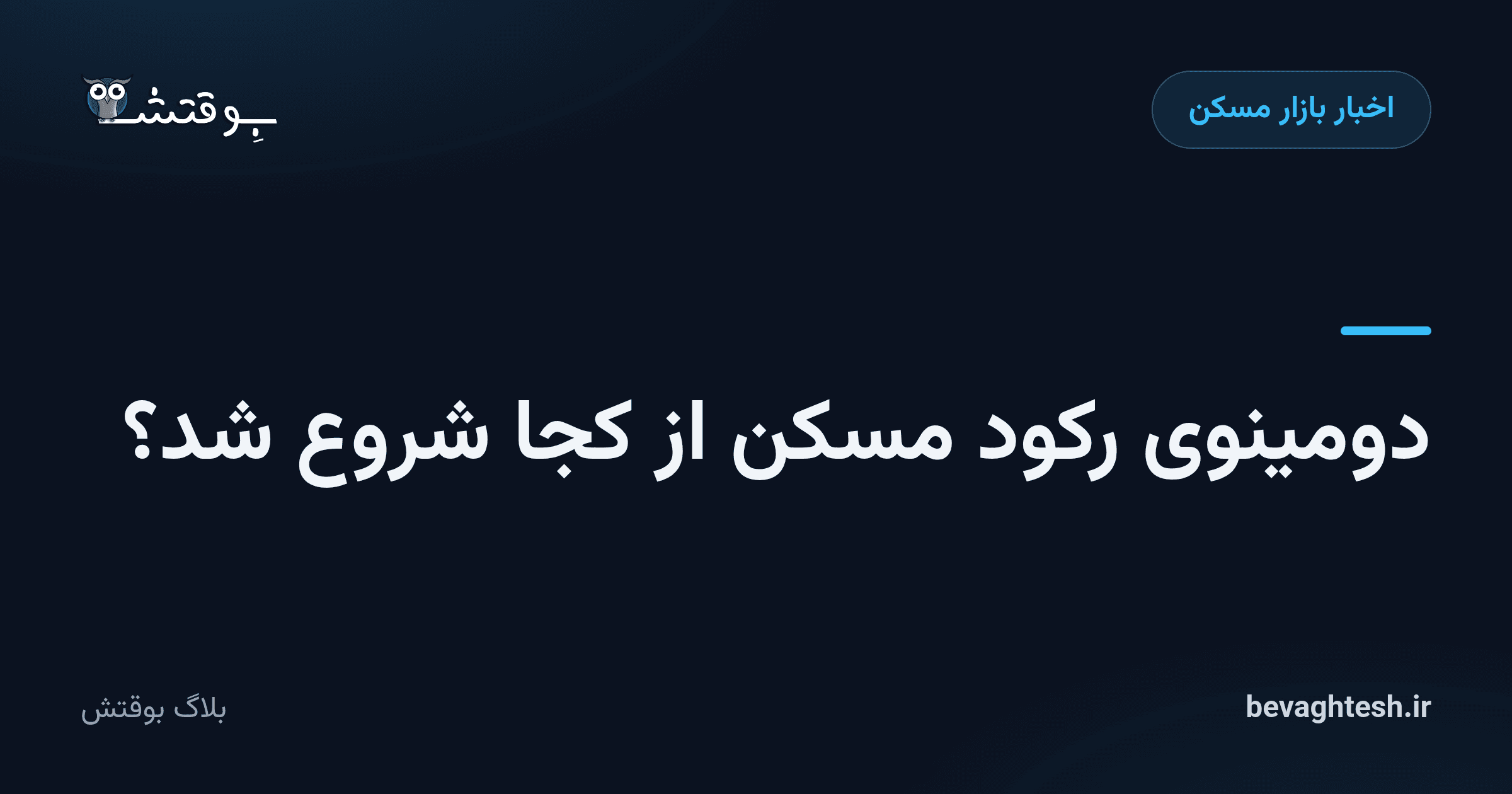 دومینوی رکود مسکن از کجا شروع شد؟