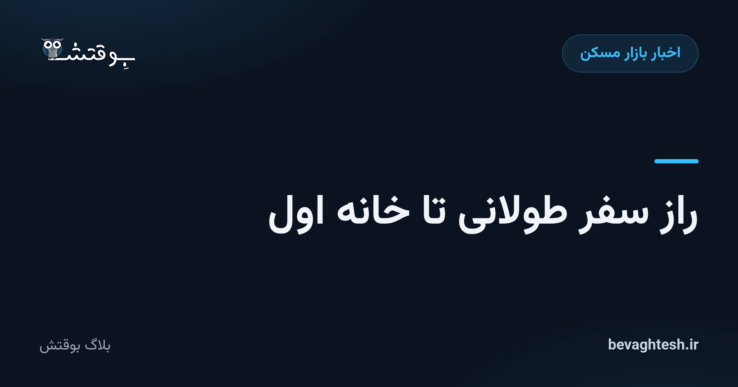 راز سفر طولانی تا خانه اول