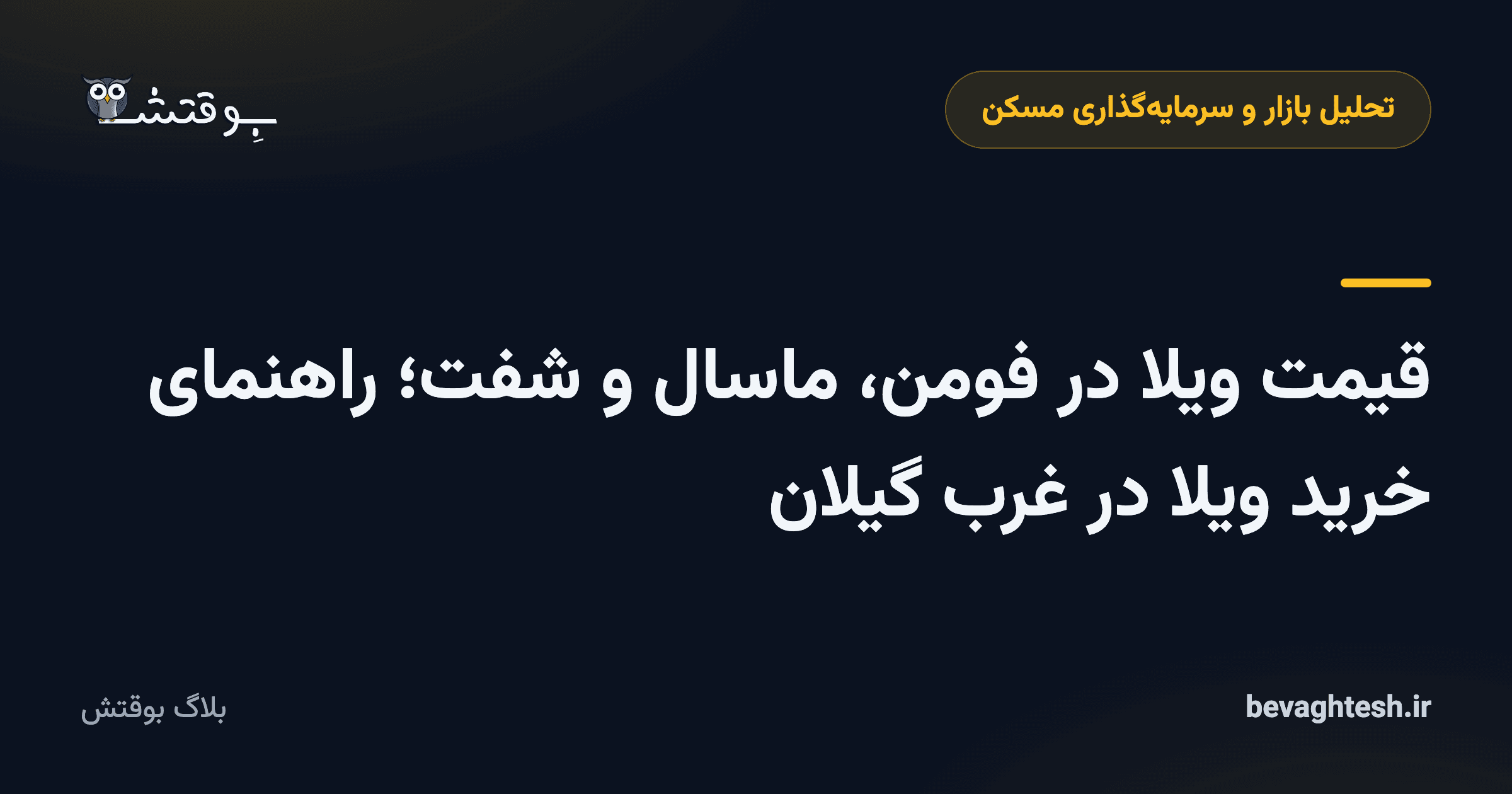 قیمت ویلا در فومن، ماسال و شفت؛ راهنمای خرید ویلا در غرب گیلان