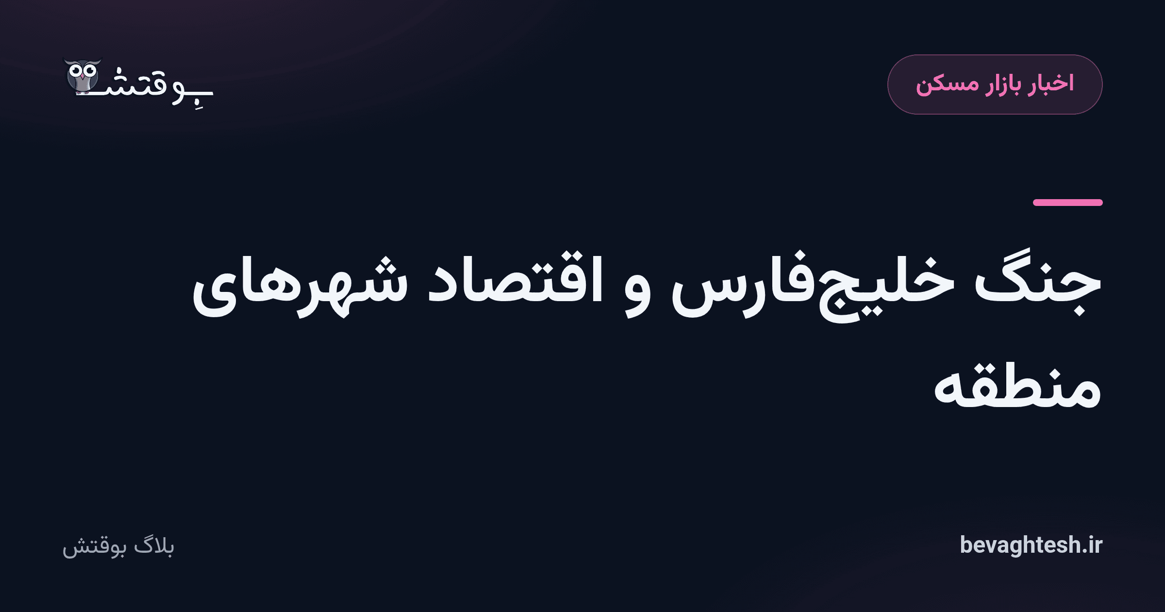 جنگ خلیج‌فارس و اقتصاد شهرهای منطقه