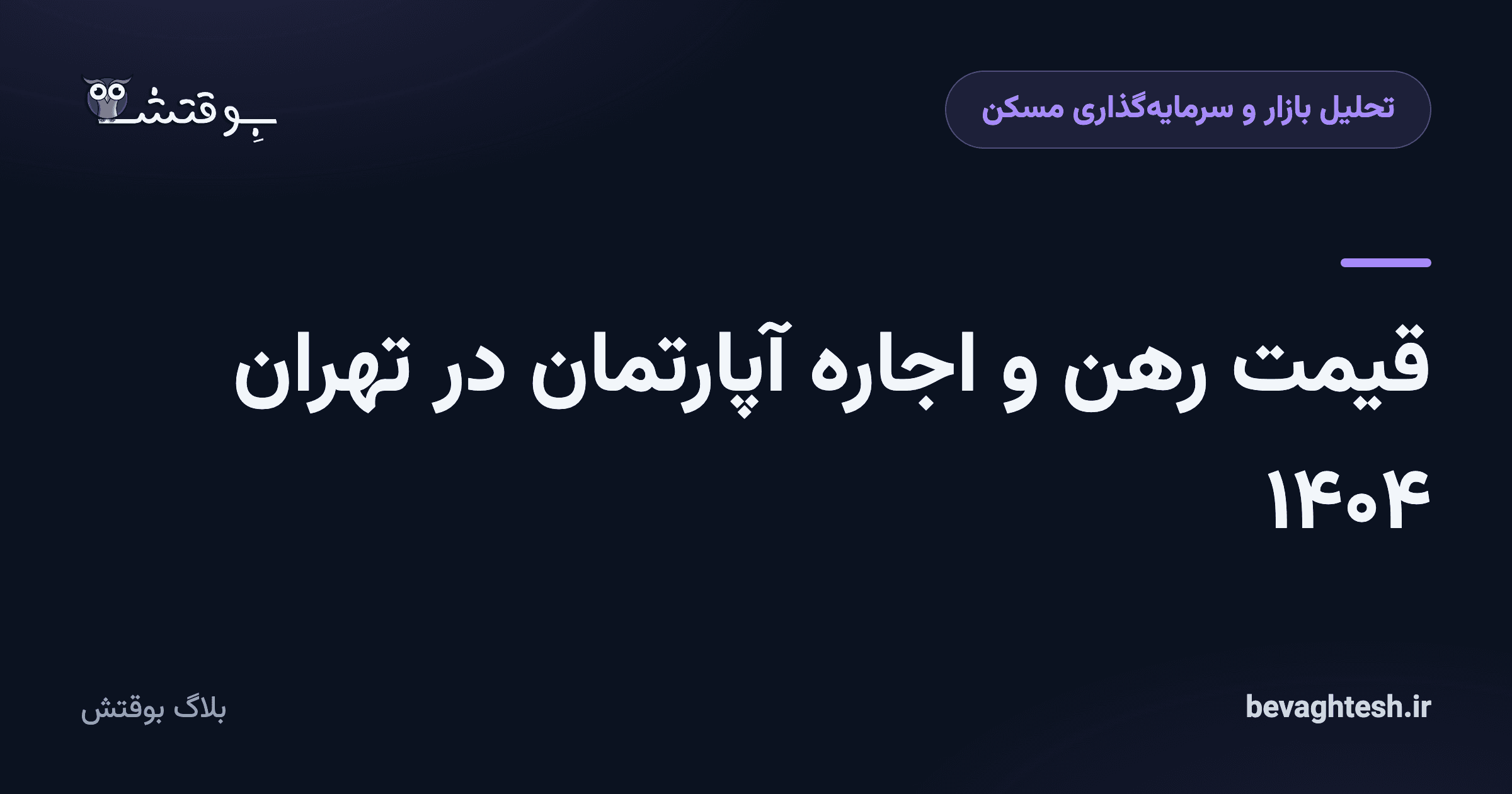 قیمت رهن و اجاره آپارتمان در تهران ۱۴۰۴