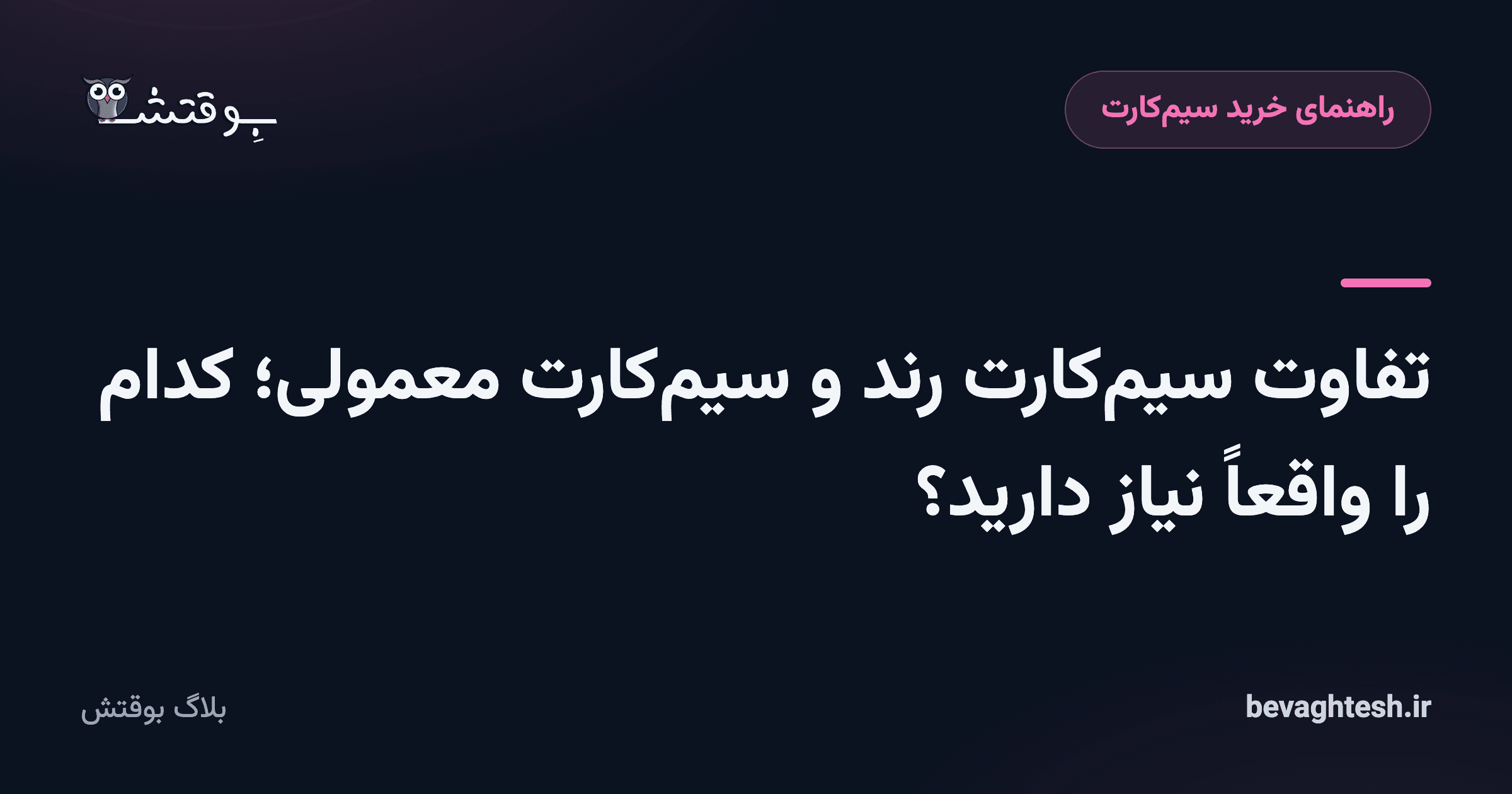تفاوت سیم‌کارت رند و سیم‌کارت معمولی؛ کدام را واقعاً نیاز دارید؟