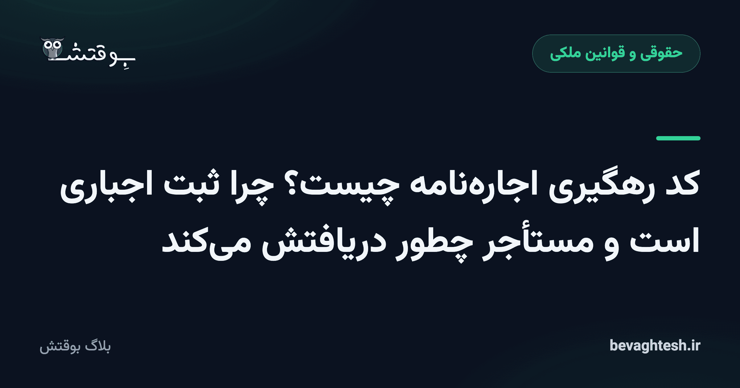 کد رهگیری اجاره‌نامه چیست؟ چرا ثبت اجباری است و مستأجر چطور دریافتش می‌کند