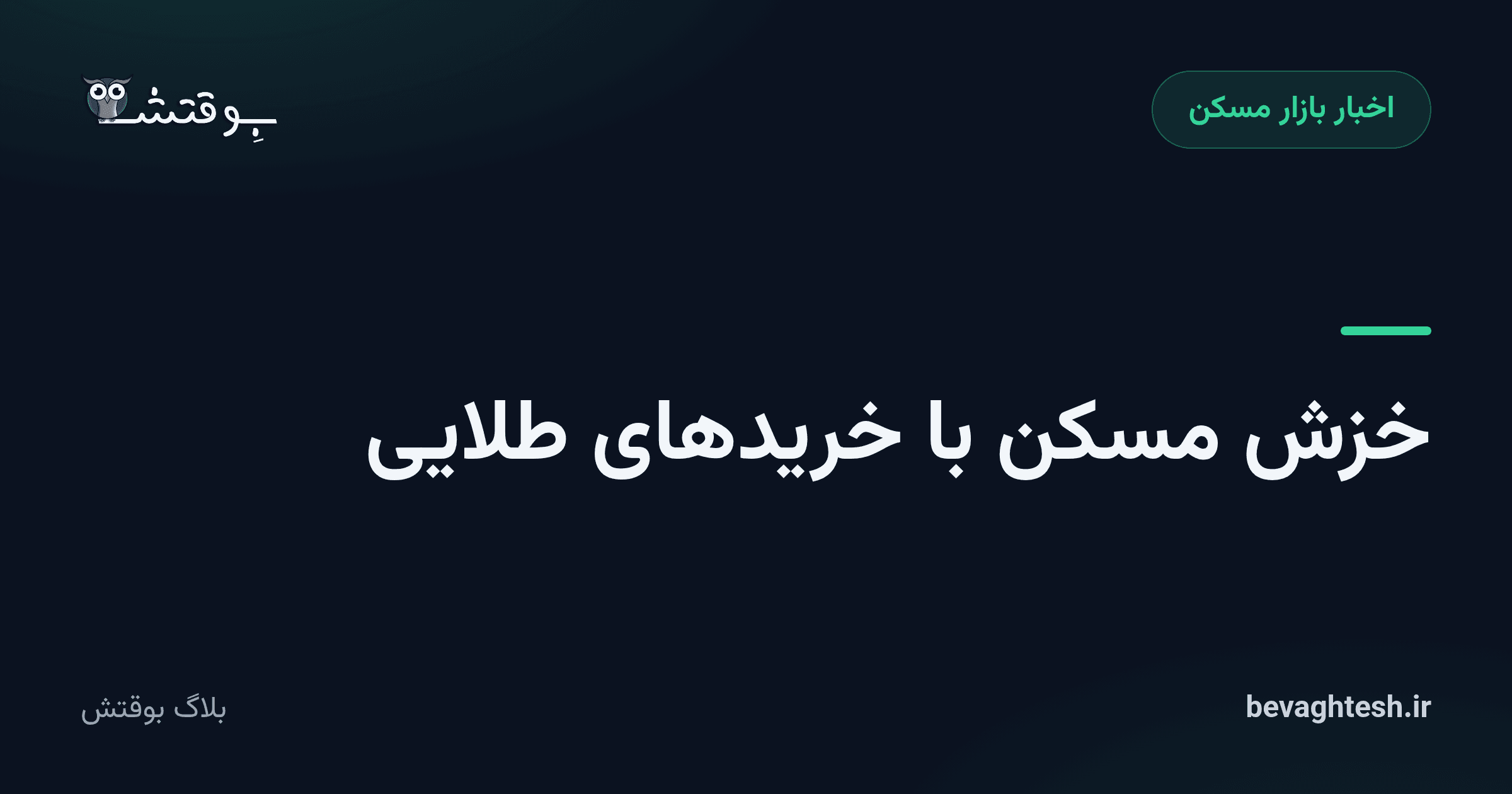 خزش مسکن  با خریدهای طلایی