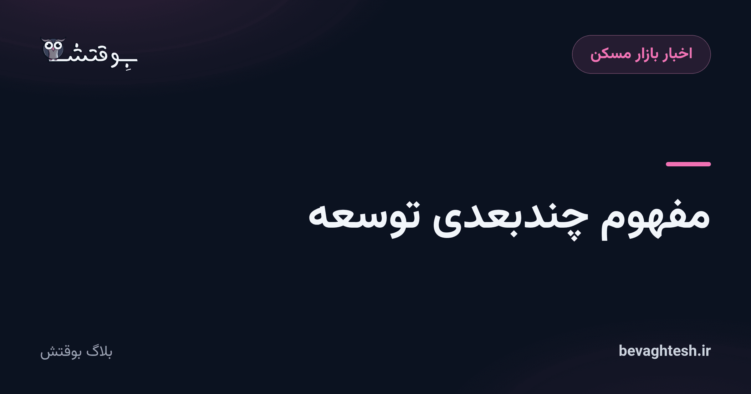 مفهوم چندبعدی توسعه