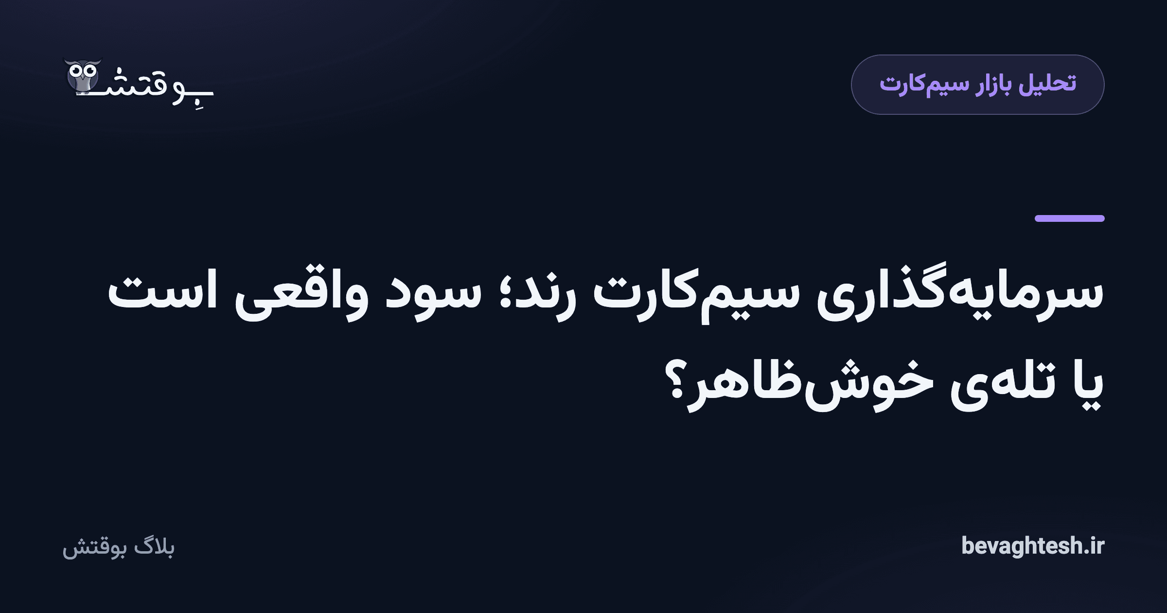 سرمایه‌گذاری سیم‌کارت رند؛ سود واقعی است یا تله‌ی خوش‌ظاهر؟