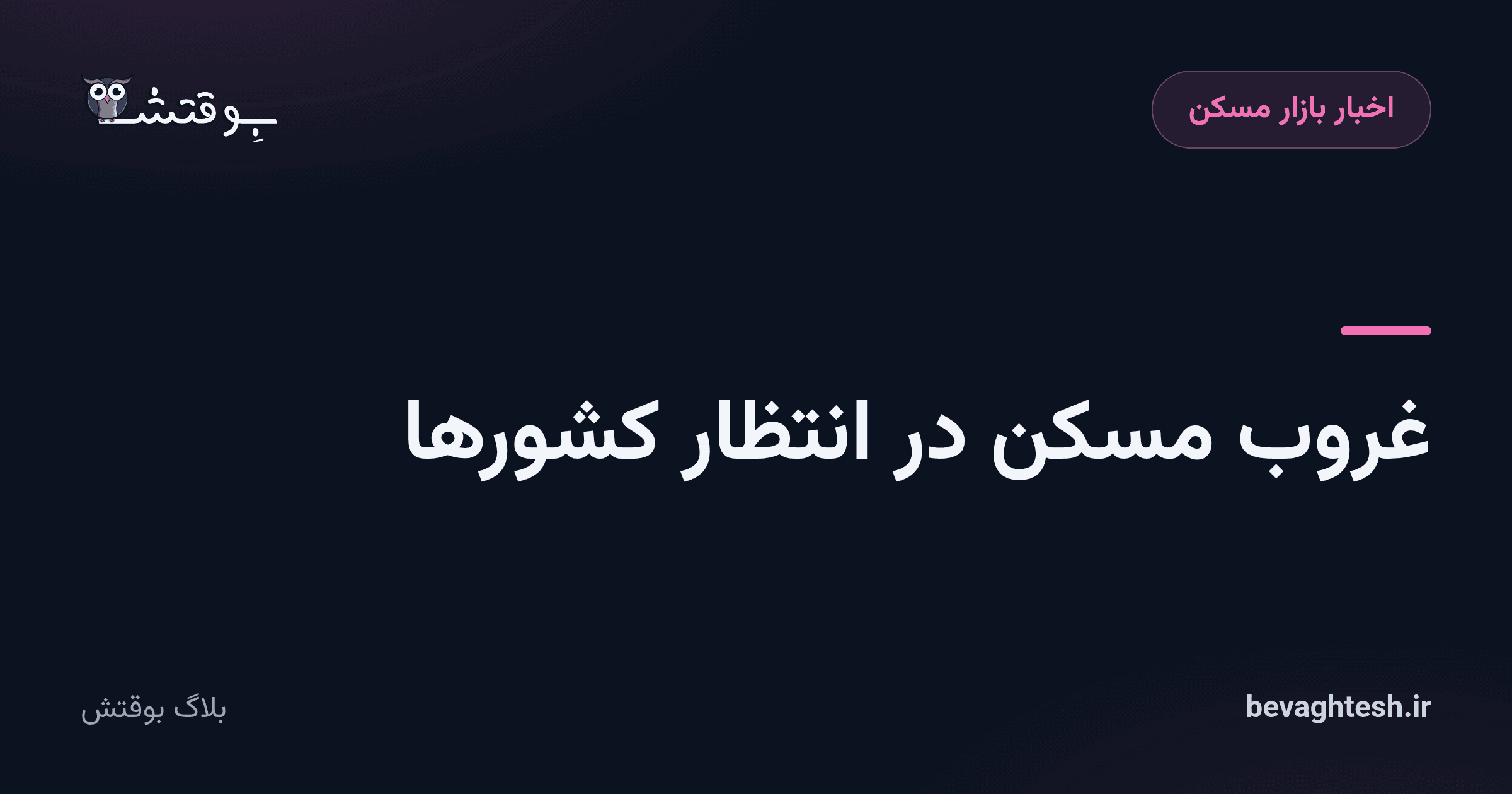 غروب مسکن در انتظار کشورها