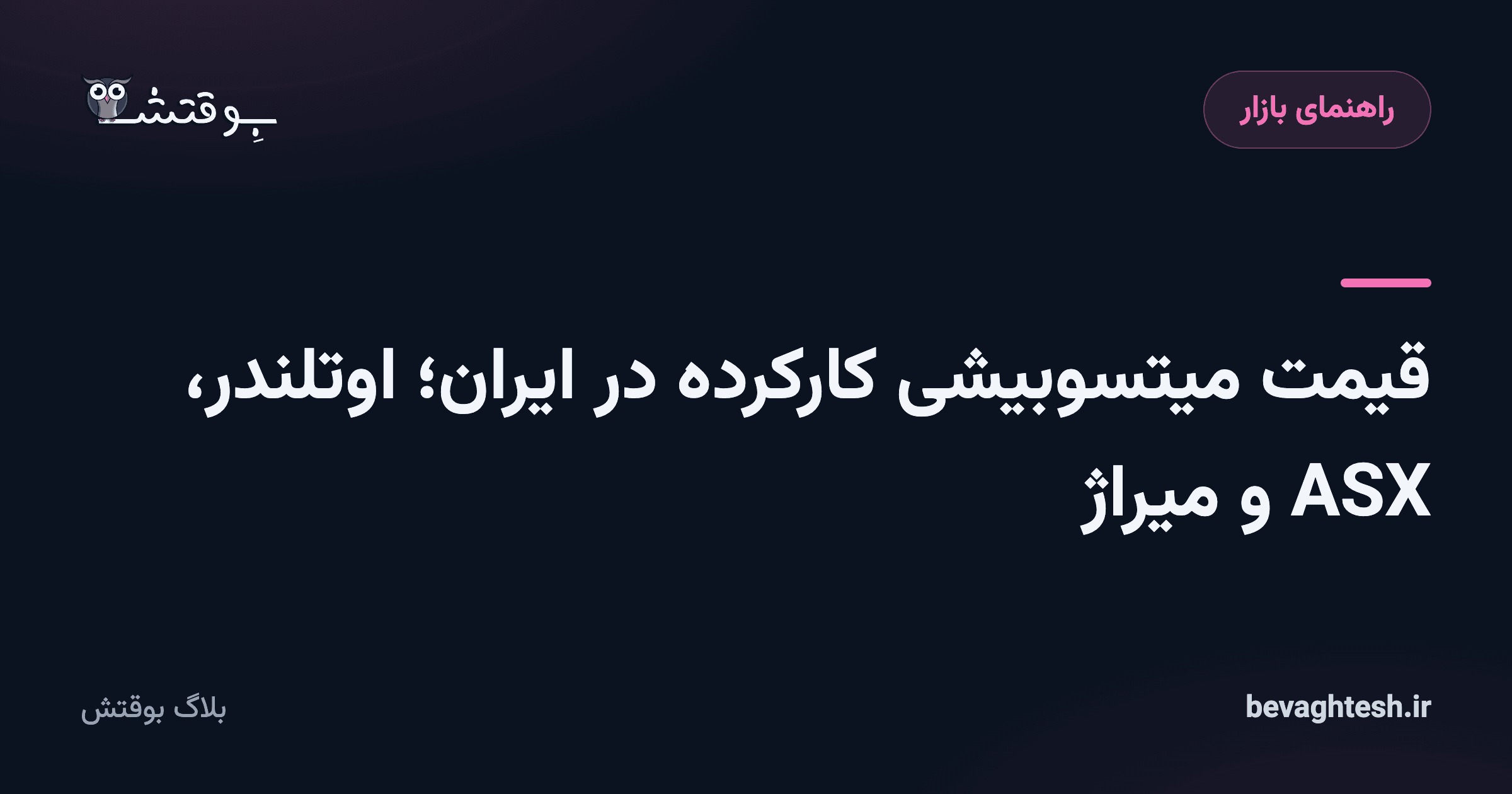 قیمت میتسوبیشی کارکرده در ایران؛ اوتلندر، ASX و میراژ