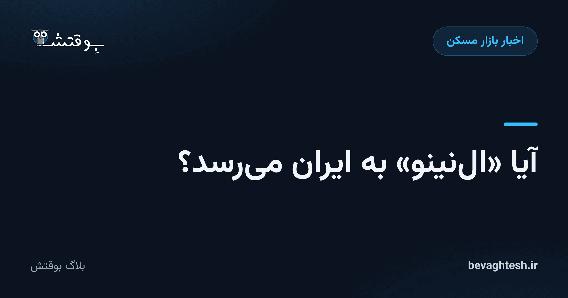 آیا «ال‌نینو» به ایران می‌رسد؟