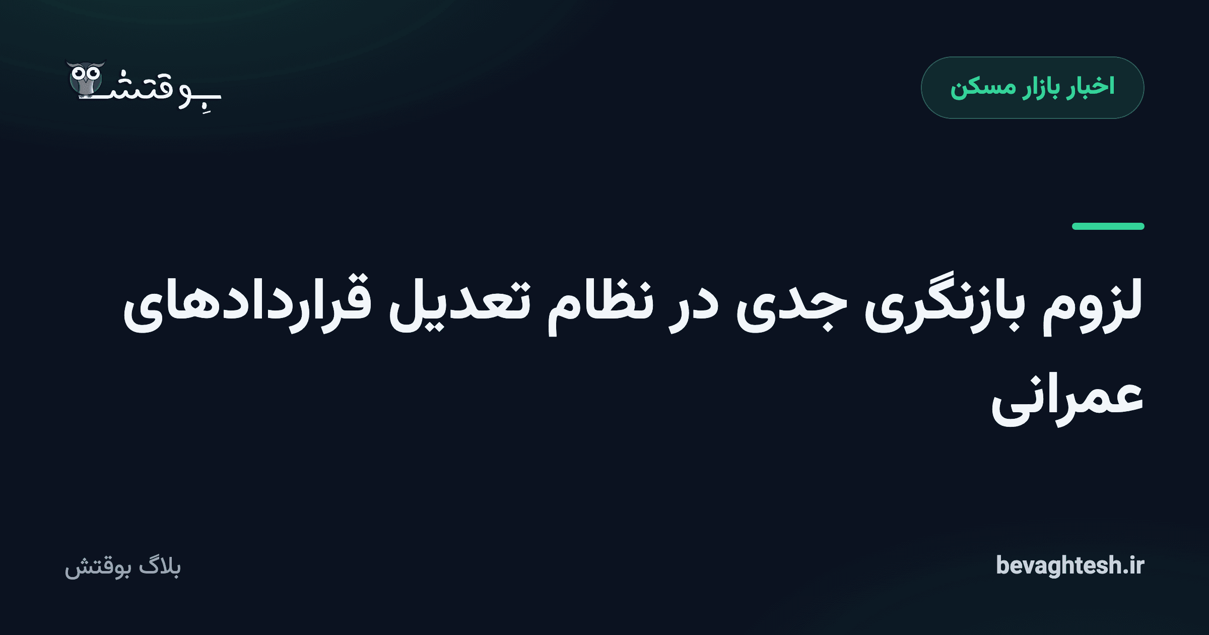 لزوم بازنگری جدی در نظام تعدیل قراردادهای عمرانی