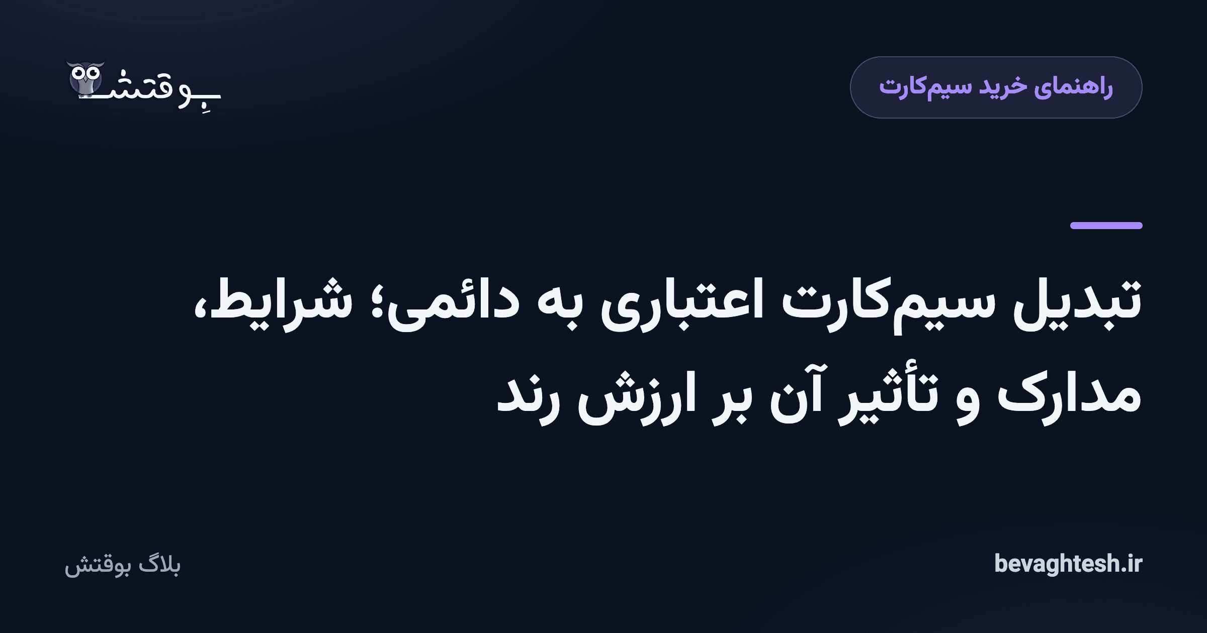 تبدیل سیم‌کارت اعتباری به دائمی؛ شرایط، مدارک و تأثیر آن بر ارزش رند