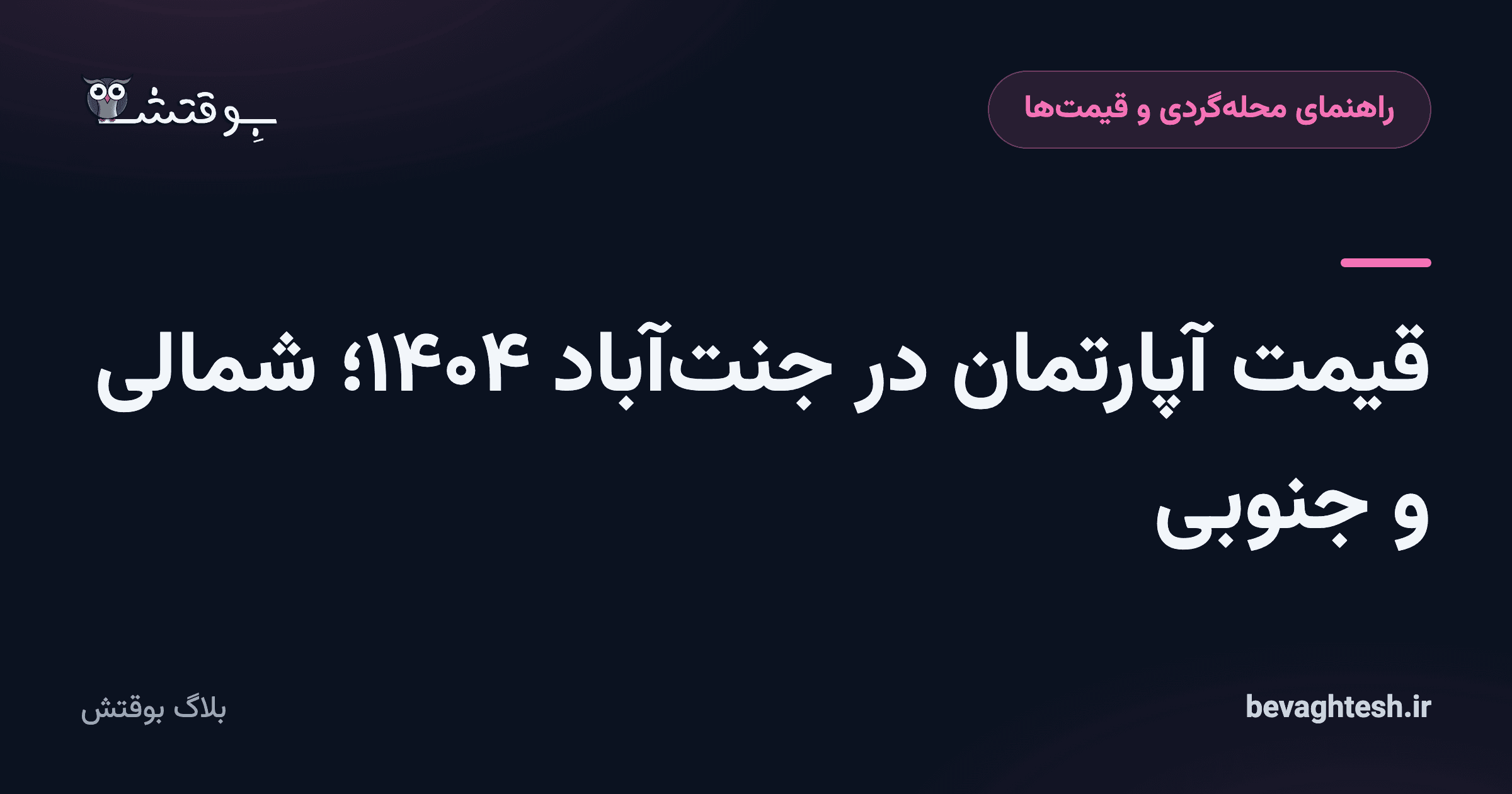قیمت آپارتمان در جنت‌آباد ۱۴۰۴؛ شمالی و جنوبی