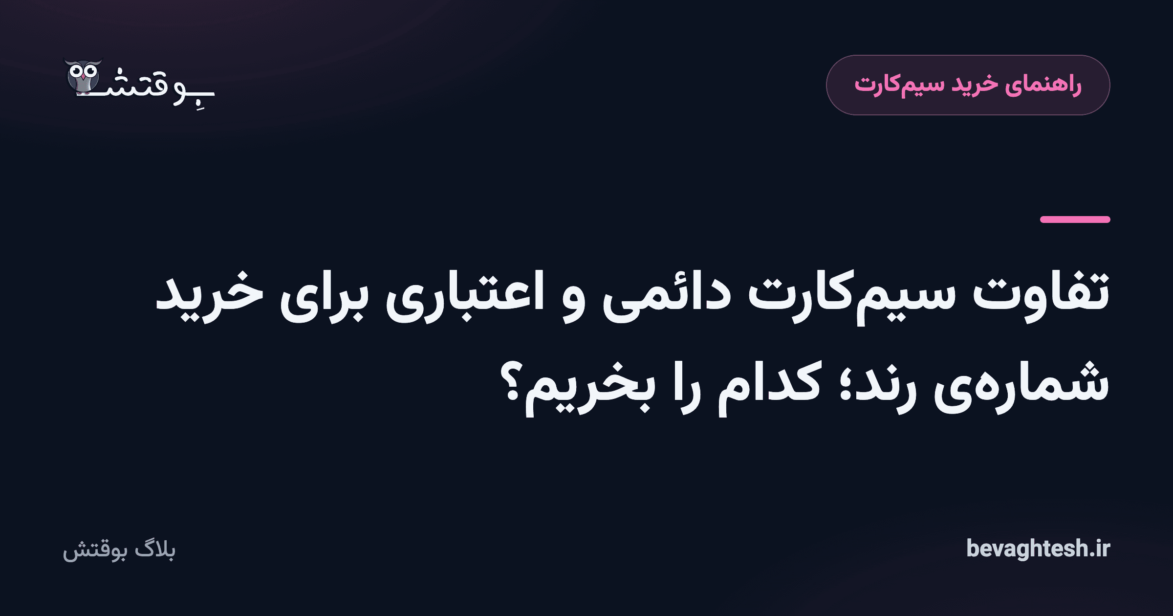 تفاوت سیم‌کارت دائمی و اعتباری برای خرید شماره‌ی رند؛ کدام را بخریم؟